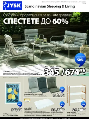 JYSK Scandinavian Sleeping & Living - Страхотни предложения за вашата градина, СПЕСТЕТЕ ДО 60%