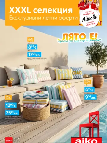 Корица на нова брошура Айко XXXL Лятна XXL селекция валидна до 30.06.2026