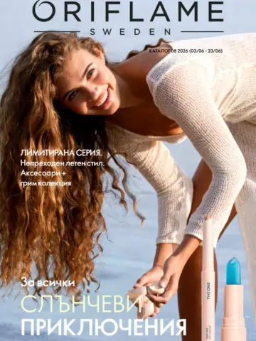 Корица на нова брошура Oriflame Слънчеви приключения валидна до 23.06.2026