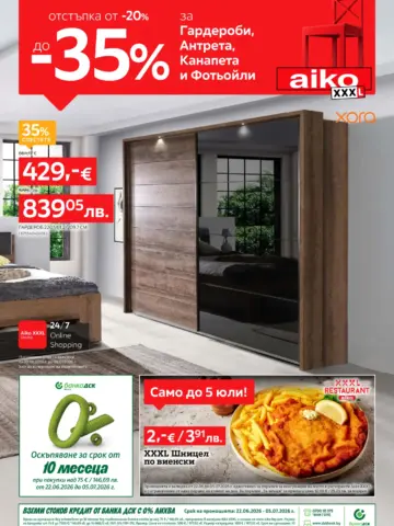 Корица на нова брошура АИКО XXXL Мебели и Обзавеждане валидна до 05.07.2026