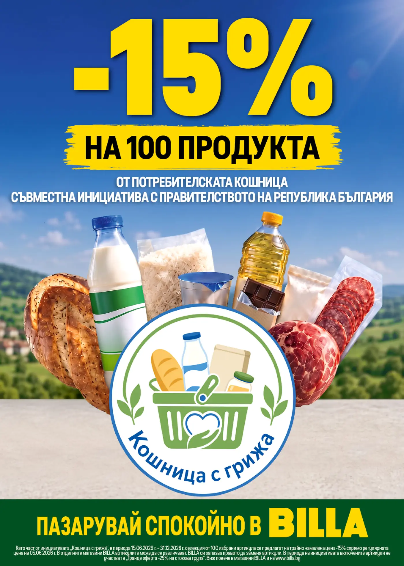 Рекламна брошура на Billa, показваща отстъпка от -15% на 100 продукта. В центъра е изобразена кошница с основни хранителни продукти като хляб, мляко, ориз, олио, кисело мляко, шоколад, брашно, месо и колбаси, на фона на живописна природа. Отгоре има голям жълт надпис с процента на отстъпка, а под него текст за съвместна инициатива с Правителството на Република България. В долната част е слоганът 'Пазарувай спокойно в BILLA'.