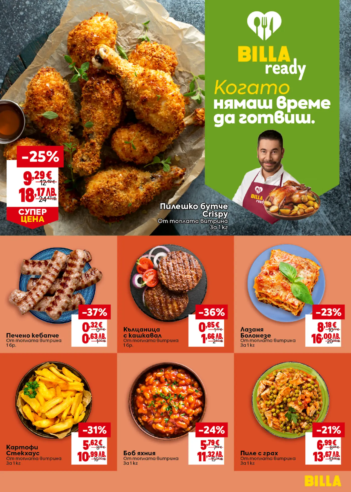 BILLA ready promotional flyer featuring a variety of hot counter dishes. The main image shows crispy chicken drumsticks with a 25% discount, priced at 9.29€ per kg. Other offers include grilled kebapche at 0.32€ per piece, minced meat patties with cheese (kaltsanitsa) at 0.85€ per piece, lasagna bolognese at 8.18€ per kg, steakhouse fries at 5.62€ per kg, bean stew at 5.79€ per kg, and chicken with peas at 6.99€ per kg. The page highlights convenient meal solutions with the slogan 'When you don't have time to cook.'