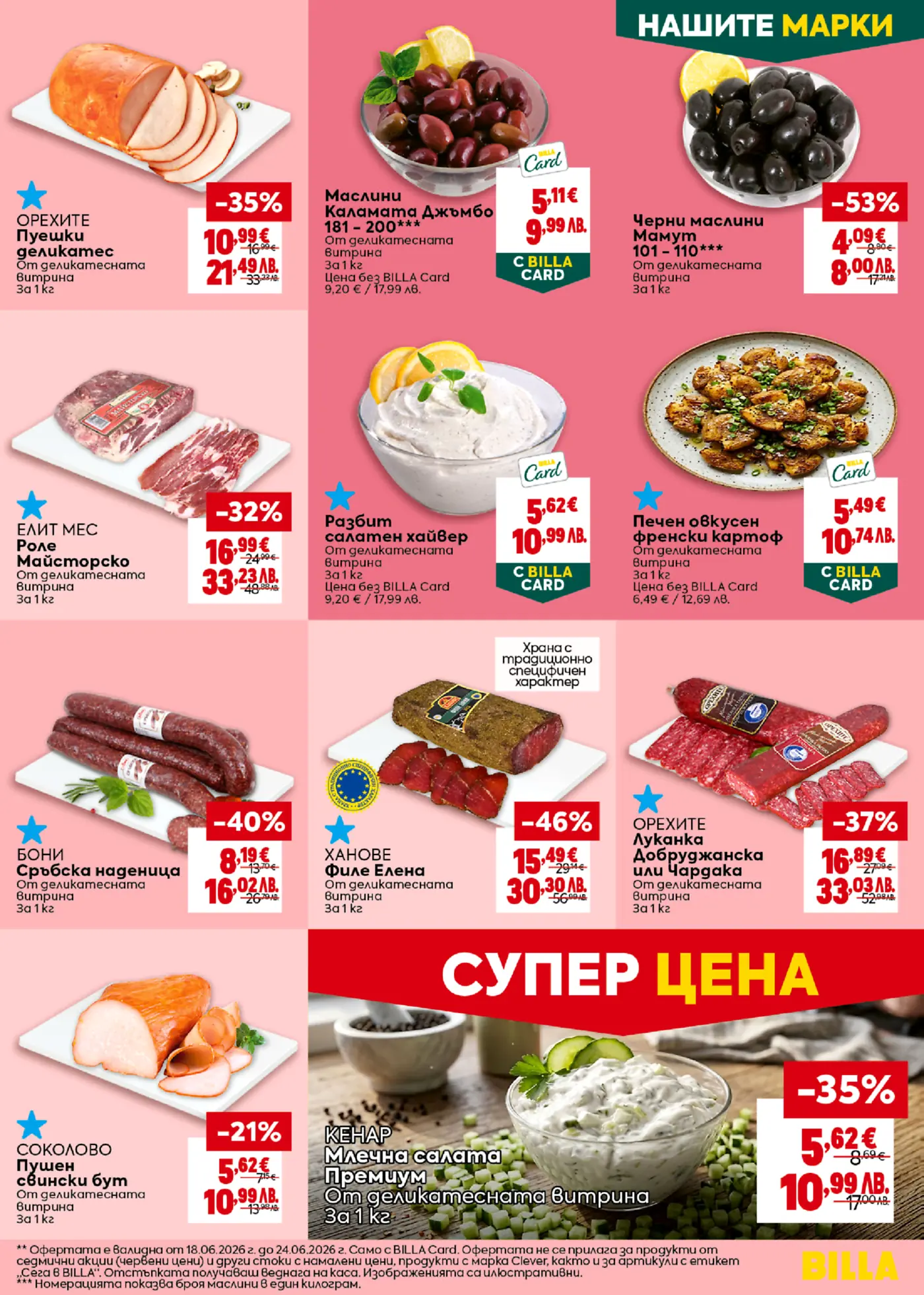 Страница от брошура на Billa с различни промоционални продукти. Включва пуешки деликатеси, маслини Каламата и черни маслини Мамут, роле Майсторско, разбит салатен хайвер, печени френски картофи, сръбска наденица, филе Елена, луканка Добруджанска, пушен свински бут и млечна салата Премиум, всички с отстъпки.