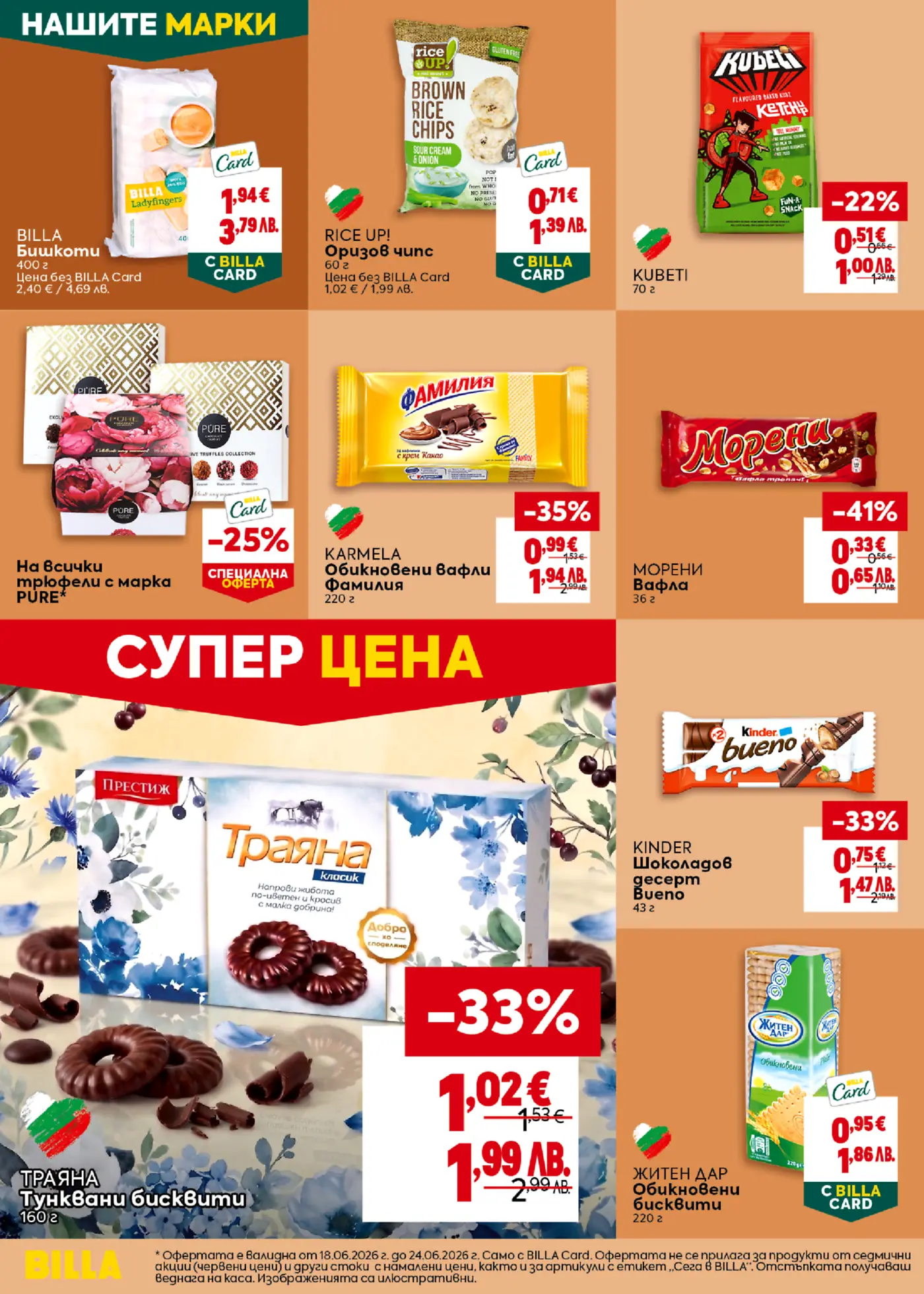 Страница от брошура на Billa с промоции на хранителни продукти: бишкоти Billa, оризов чипс Rice Up!, чипс Kubeti, вафли Karmela Фамилия, вафли Морени, тунквани бисквити Траяна, шоколадов десерт Kinder Bueno и обикновени бисквити Житен дар. Представени са специални цени с Billa Card и отстъпки до -41%.