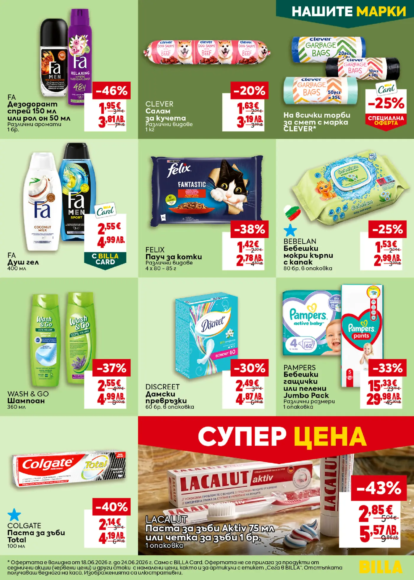 Страница от брошура на Била с текущи промоции на продукти за лична хигиена, бебешки продукти и стоки за домашни любимци от марки като Fa, Clever, Felix, Bebelan, Wash & Go, Discreet, Pampers, Colgate, и Lacalut.