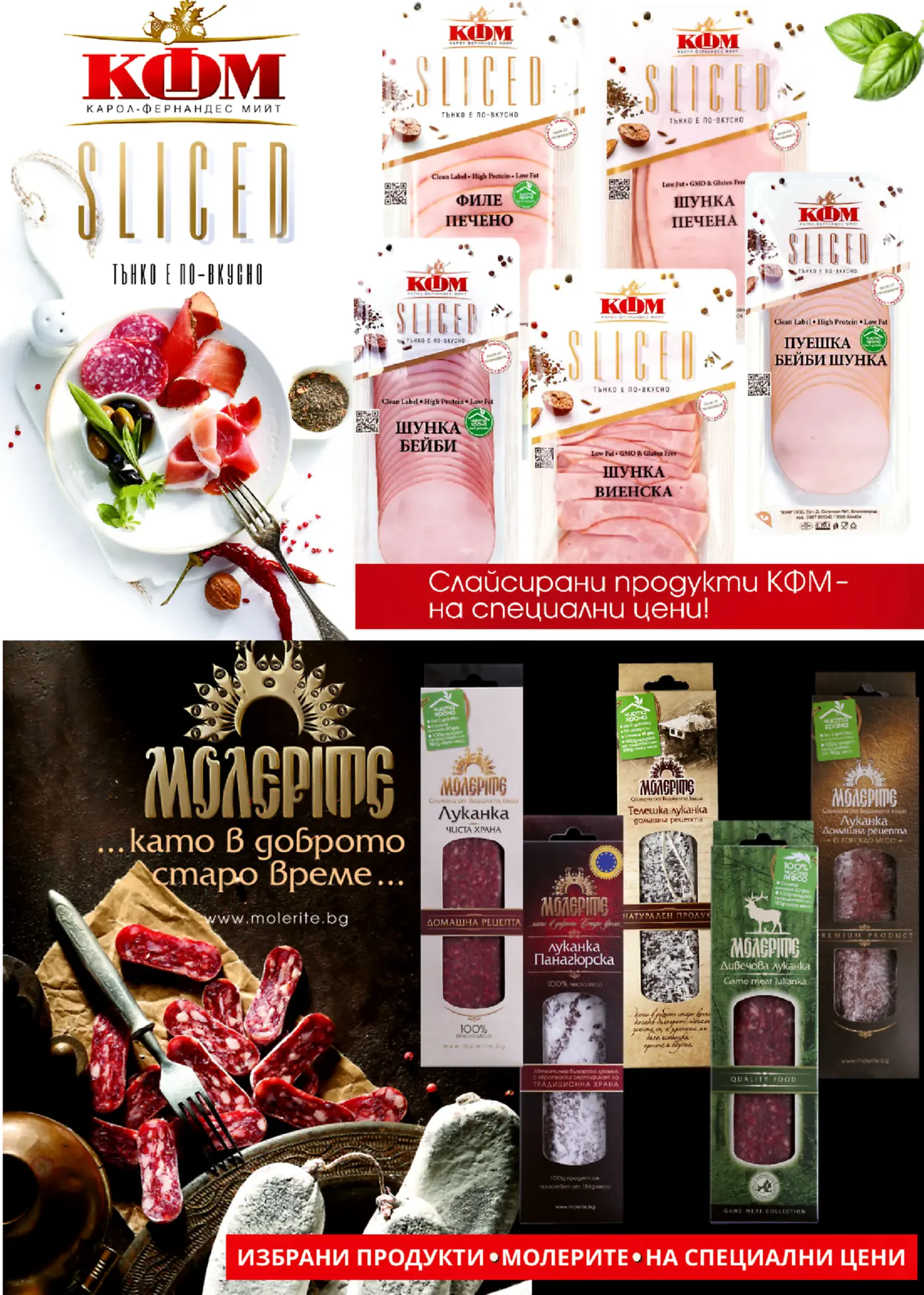 Брошура страница с реклама на продукти на KFM Sliced и Молерите. KFM предлагат тънко нарязани месни деликатеси като печено филе, печена шунка, бейби шунка, виенска шунка и пуешка бейби шунка. Молерите рекламират традиционни луканки, включително Луканка Чиста Храна, Телешка луканка домашна рецепта, Луканка Панагюрска и Дивечова луканка. Страницата включва текст за специални цени и приканва към консумация на тънки слайсове.