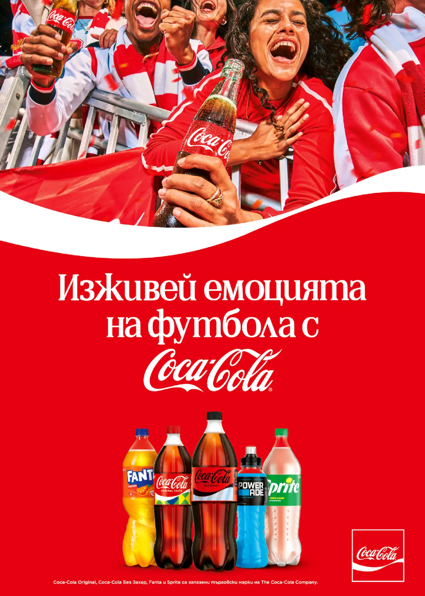 Група развълнувани футболни фенове в червени и бели екипировки, празнуващи с бутилки Coca-Cola на стадион, под които са изобразени бутилки Coca-Cola Original, Coca-Cola Без захар, Fanta, Powerade и Sprite.