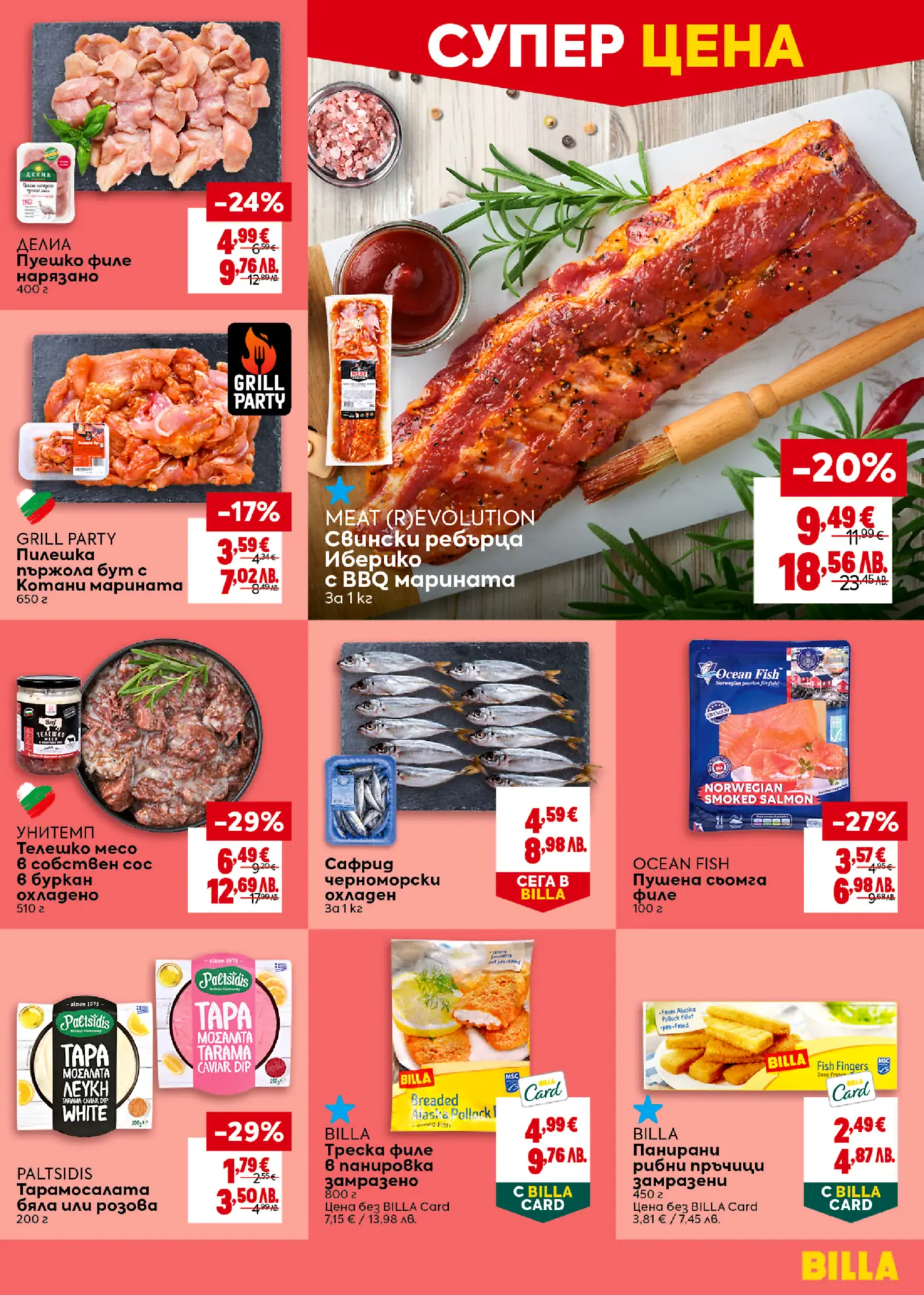 Страница от брошура на Billa, показваща различни месни и рибни продукти на промоционални цени, включително нарязано пуешко филе, мариновани пилешки пържоли, свински ребърца Иберико с BBQ марината, телешко месо в сос, черноморски сафрид, пушена сьомга, тарамосалата, панирано филе от треска и рибни пръчици. Акцентирани са супер цени и отстъпки до -29%.