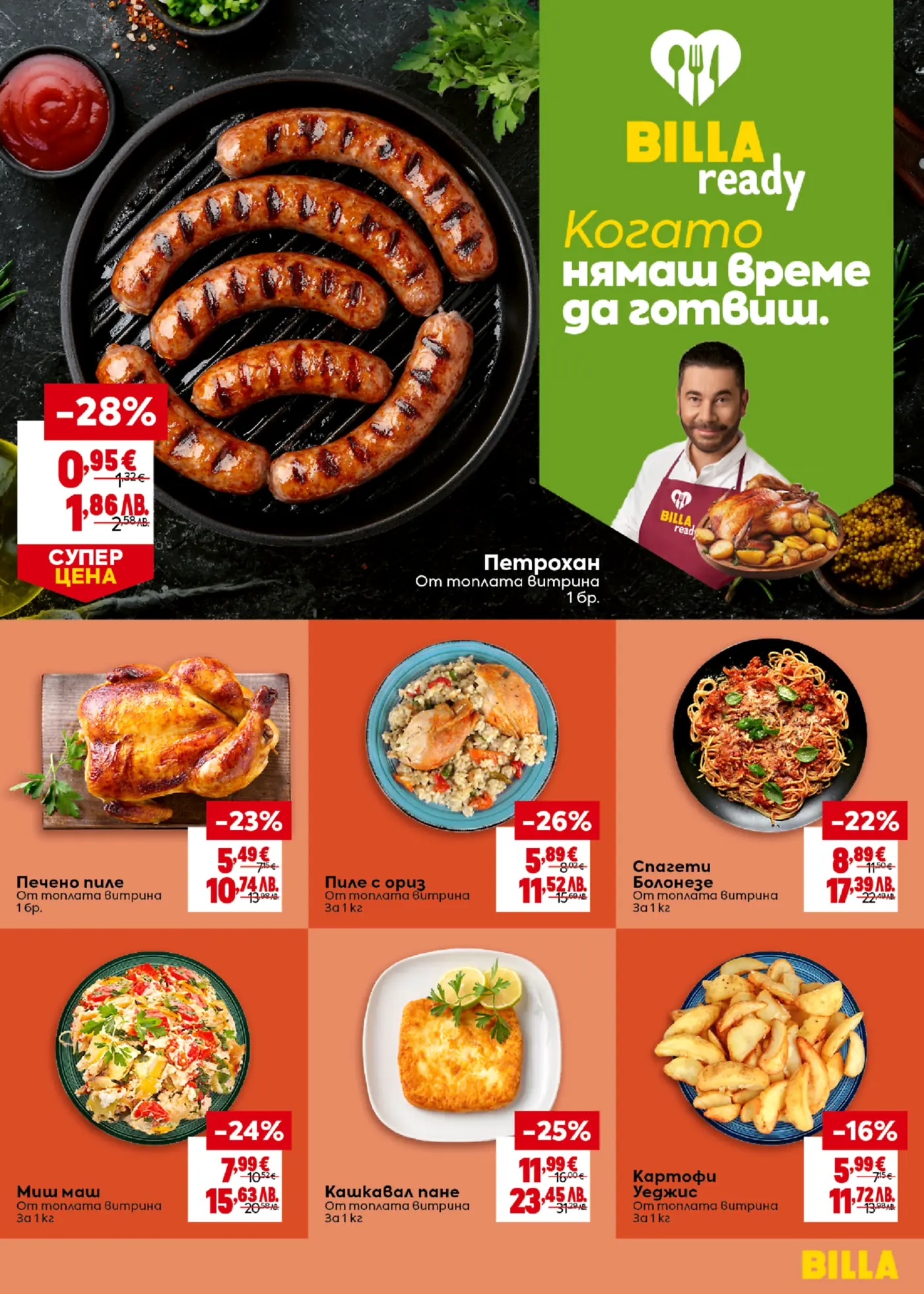 Промоционална страница на BILLA Ready с разнообразие от готови ястия и топла витрина. На върха са показани изпечени Петрохански наденици на скара с цена 0.95€ за брой. Други продукти включват Печено пиле за 5.49€/кг, Пиле с ориз за 5.89€/кг, Спагети Болонезе за 8.89€/кг, Миш маш за 7.99€/кг, Кашкавал пане за 11.99€/кг и Картофи Уеджис за 5.99€/кг. Промоциите са между -16% и -28%.