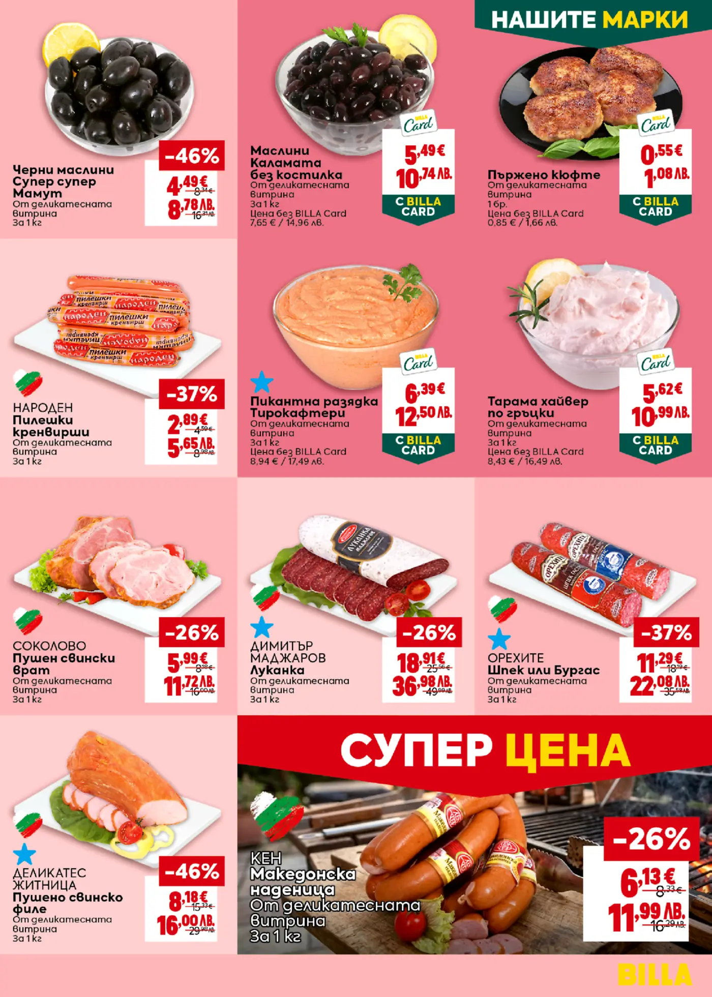 Страница от брошура на Billa, показваща различни хранителни продукти от деликатесната витрина, включително маслини, кюфтета, кренвирши, разядки, пушени меса, луканка, шпек и наденица, с цени и отстъпки до -46%.