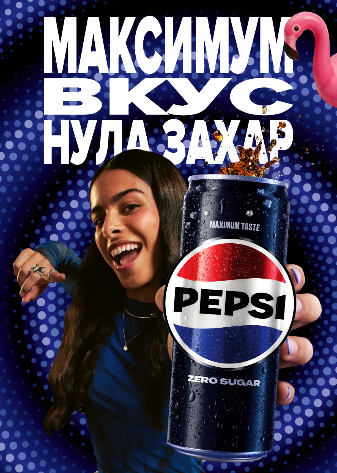 Реклама на Pepsi Zero Sugar с усмихната жена, държаща кен, от който извира напитка, и розов фламинго на син фон.