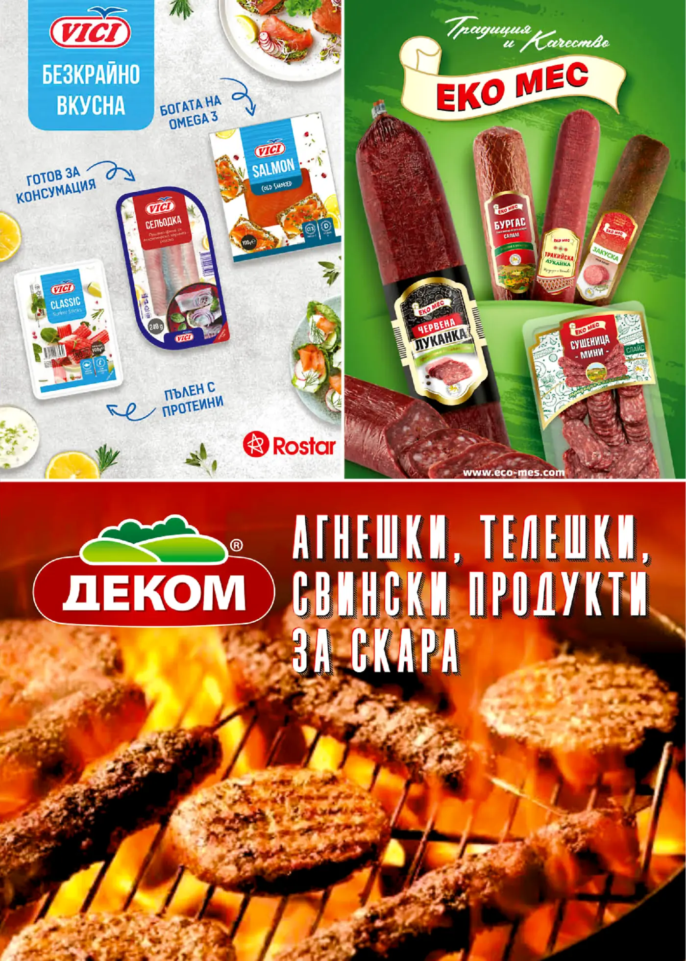 Страница от брошура с реклами за хранителни продукти. Включва морски дарове Vici като пушена сьомга, херинга и сурими, месни деликатеси ЕКО МЕС като луканки и сушеница, и продукти за скара ДЕКОМ.