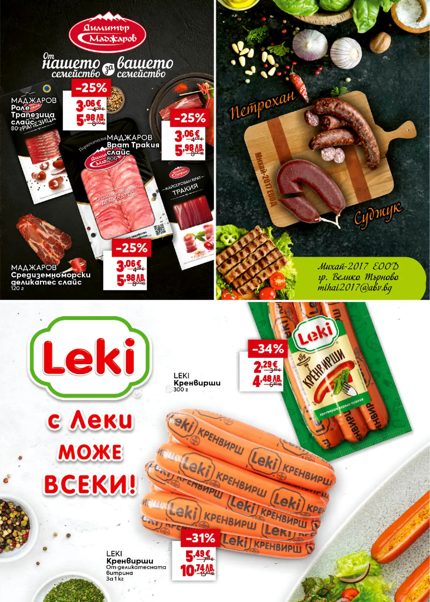 Брошура с промоции на месни продукти от Димитър Маджаров и кренвирши Леки, включваща Петрохан и Суджук.