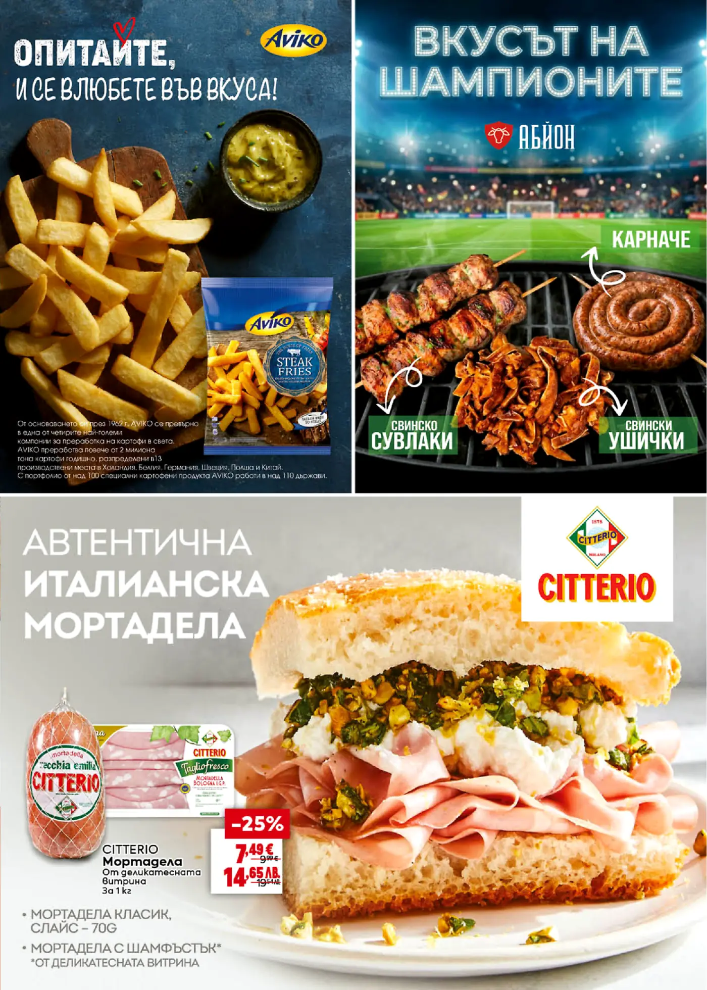 Рекламна страница за хранителни продукти, включваща Aviko пържени картофи, Abion месни продукти за грил като сувлаки, карначе и ушички, и автентична италианска мортадела Citterio, показана като сандвич и нарязана, с цена в евро за килограм.
