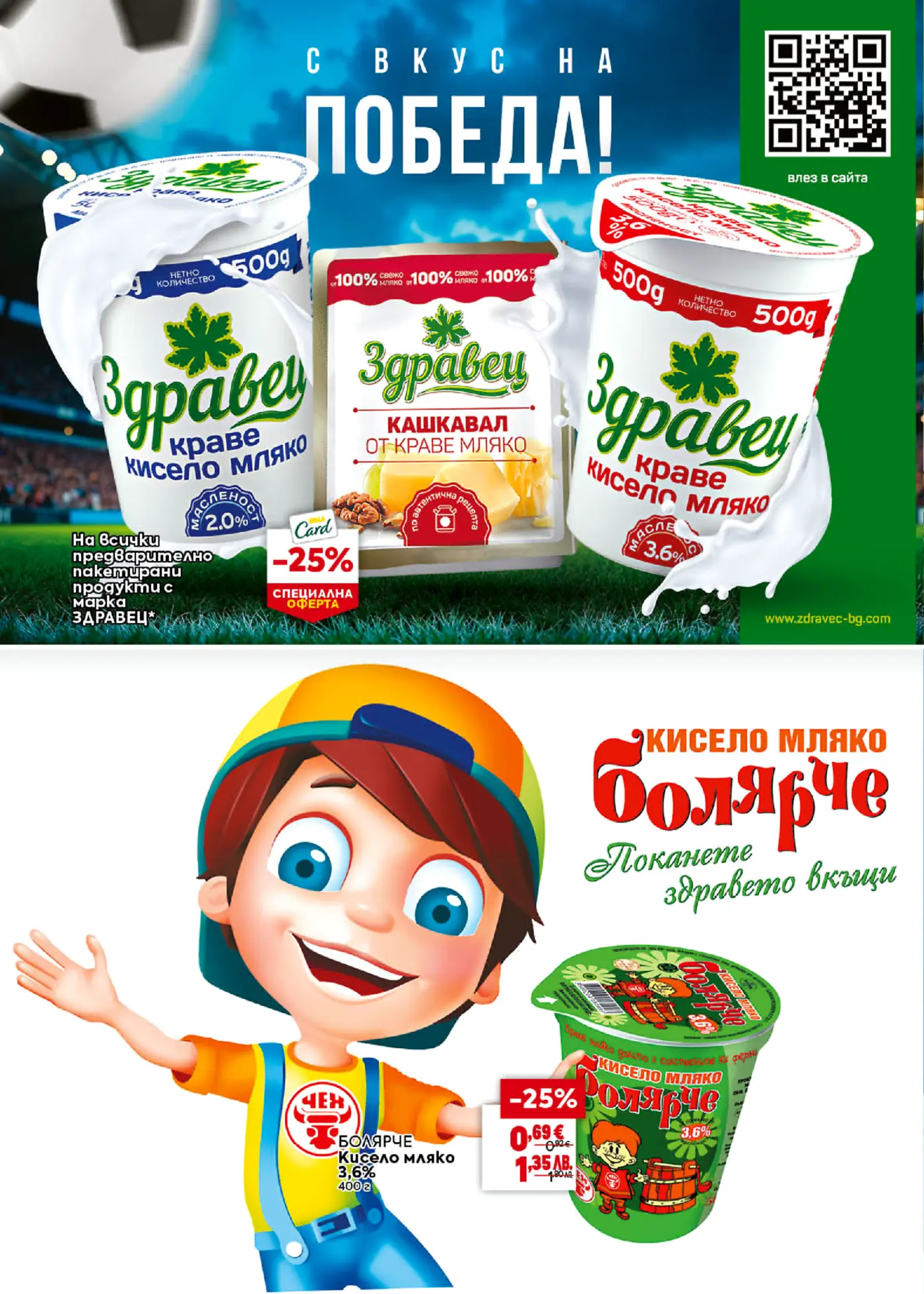Брошурна страница, показваща млечни продукти, включително кисело мляко и кашкавал от марката Здраве с футболна тематика и кисело мляко Болярче с талисман дете. Включени са специални оферти и цени.