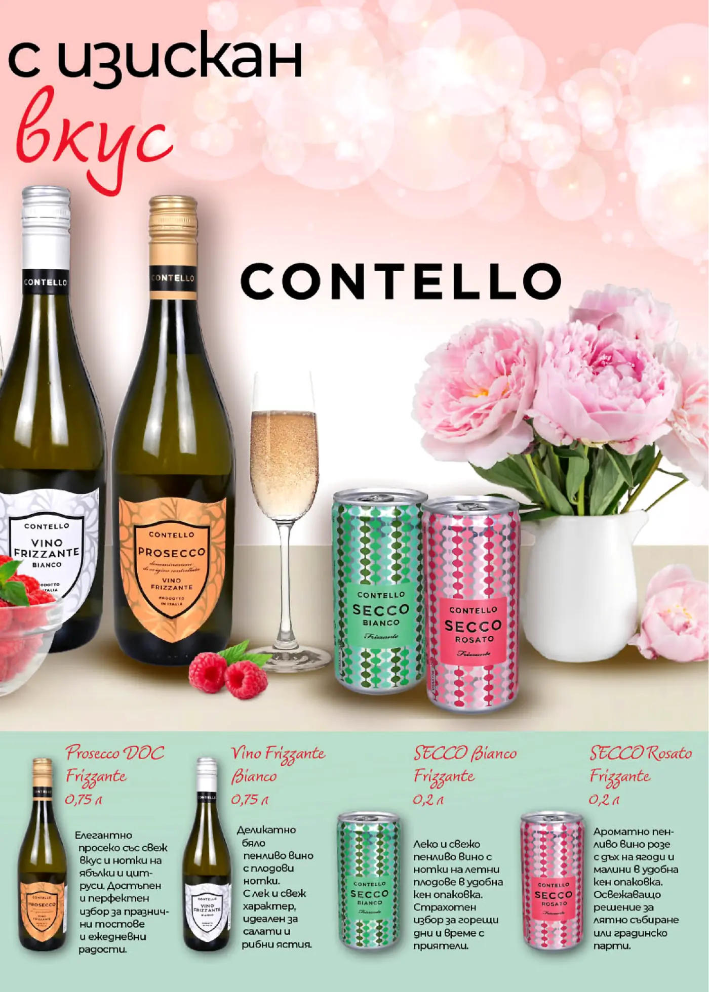 Рекламна страница за пенливи вина и напитки Contello, включваща Prosecco DOC Frizzante, Vino Frizzante Bianco, SECCO Bianco Frizzante и SECCO Rosato Frizzante, изобразени с чаша шампанско, малини и розови божури.