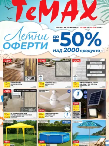 Корица на нова брошура TeMAX Летни оферти валидна до 02.07.2026
