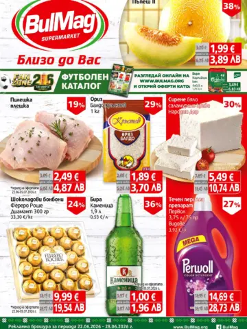Корица на нова брошура БуЛМаг Футболен Каталог валидна до 05.07.2026