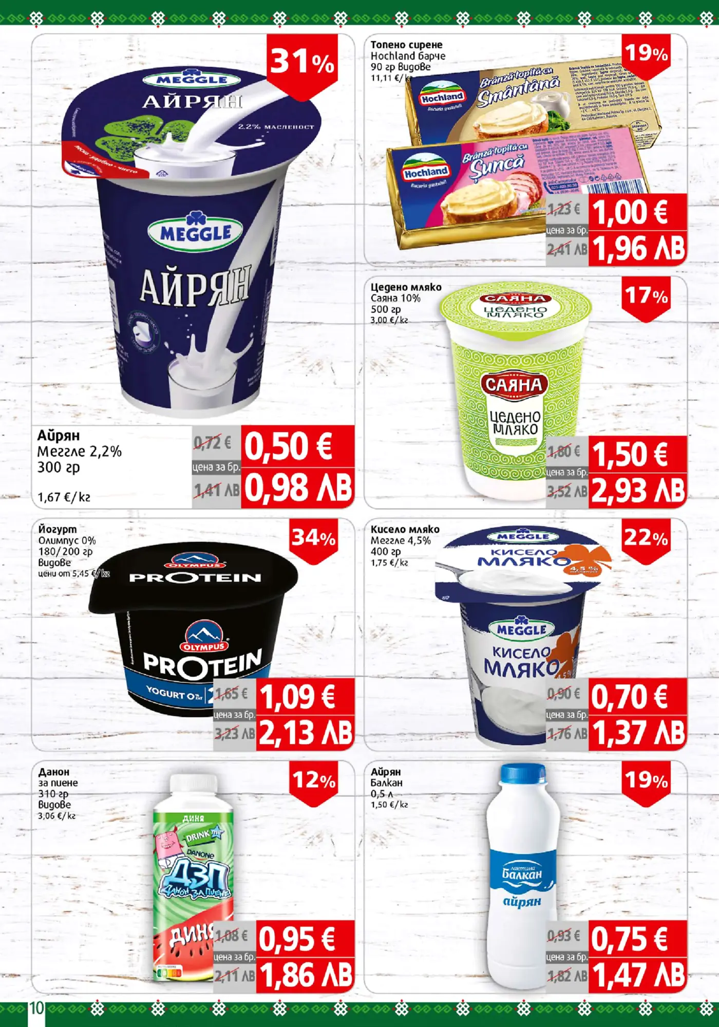Рекламна брошура с намаления на млечни продукти: айрян Meggle, топено сирене Hochland, цедено мляко Саяна, протеинов йогурт Olympus, кисело мляко Meggle, детски питеен йогурт Danone и айрян Балкан.