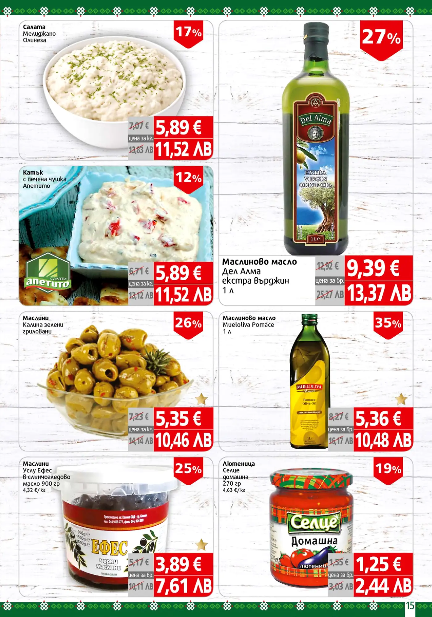 Страница от брошура с предложения за хранителни продукти, включително салати, маслини, зехтин и лютеница, всички с отстъпки.