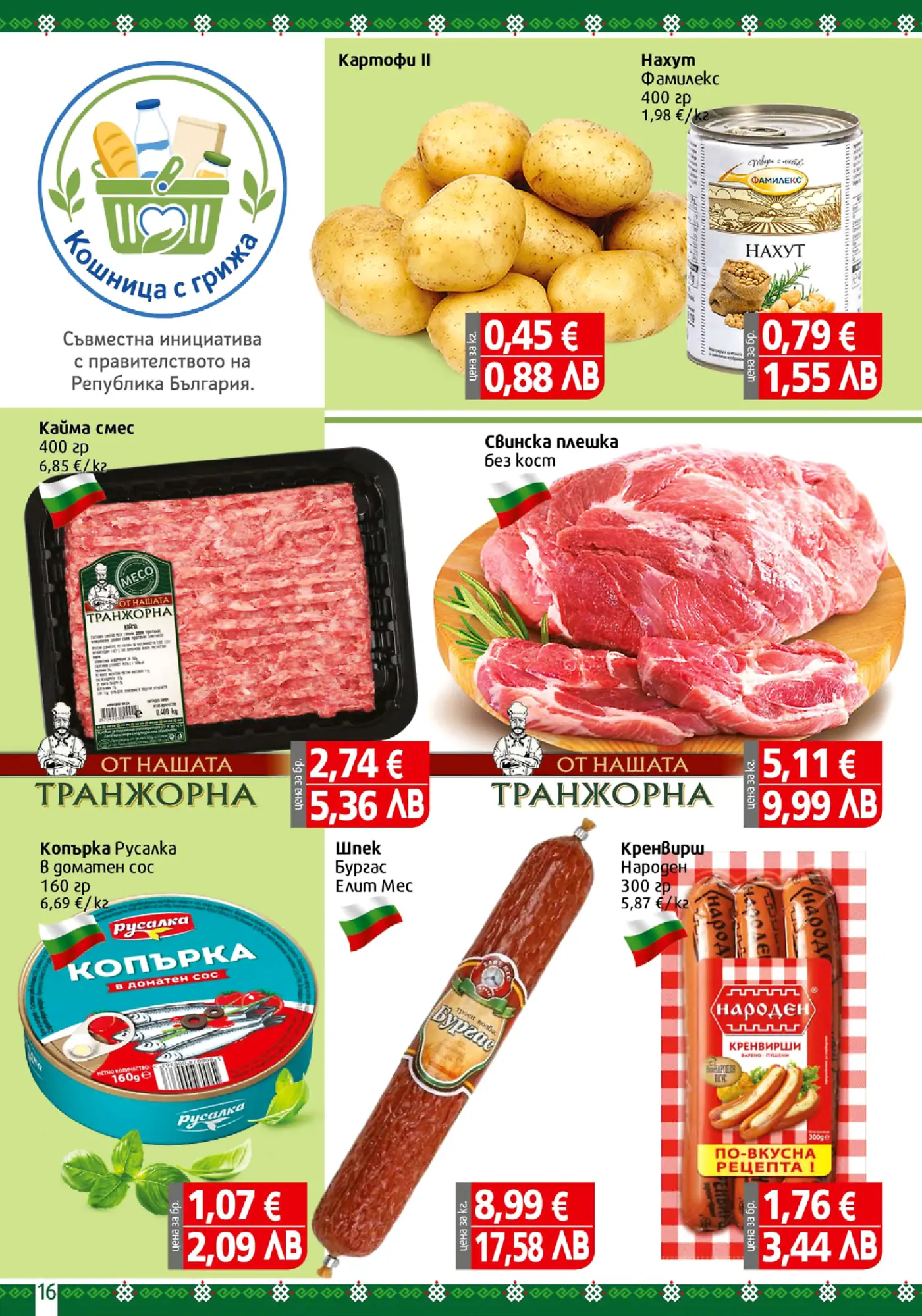 Страница от брошура, показваща различни хранителни продукти като картофи, нахут, кайма, свинска плешка, копърка, шпек и кренвирши, с изписани цени в евро и лева. Включва логото на инициативата 'Кошница с грижа'.