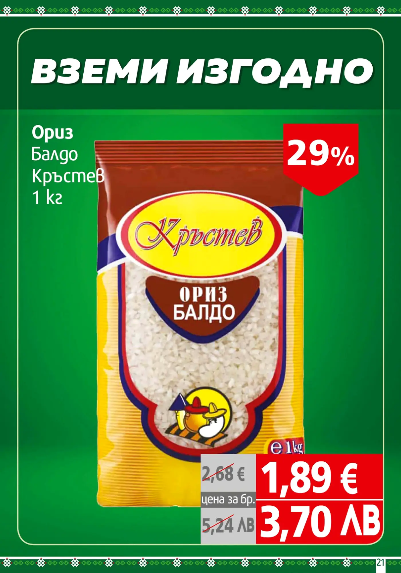 Брошурна страница с оферта за ориз Балдо Кръстев 1 кг, с 29% отстъпка и цена 1,89 евро.