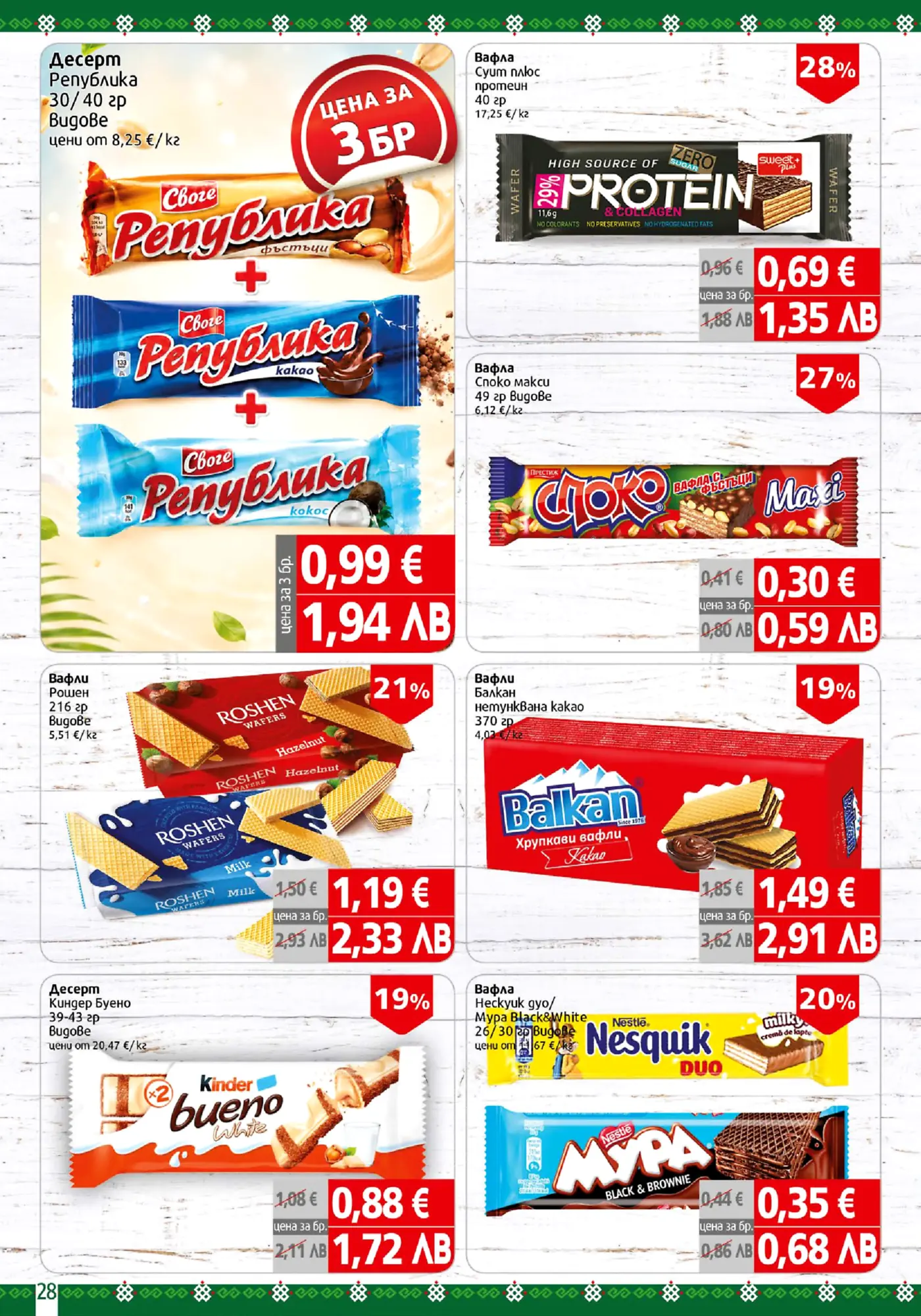 Страница от брошура с оферти за десерти и вафли, включваща продукти като Десерт Република, Протеинова вафла Sweet+, Вафла Споко, Вафли Roshen, Вафли Balkan, Kinder Bueno White и Вафла MyPa. Показани са цени в евро и лева, както и отстъпки.