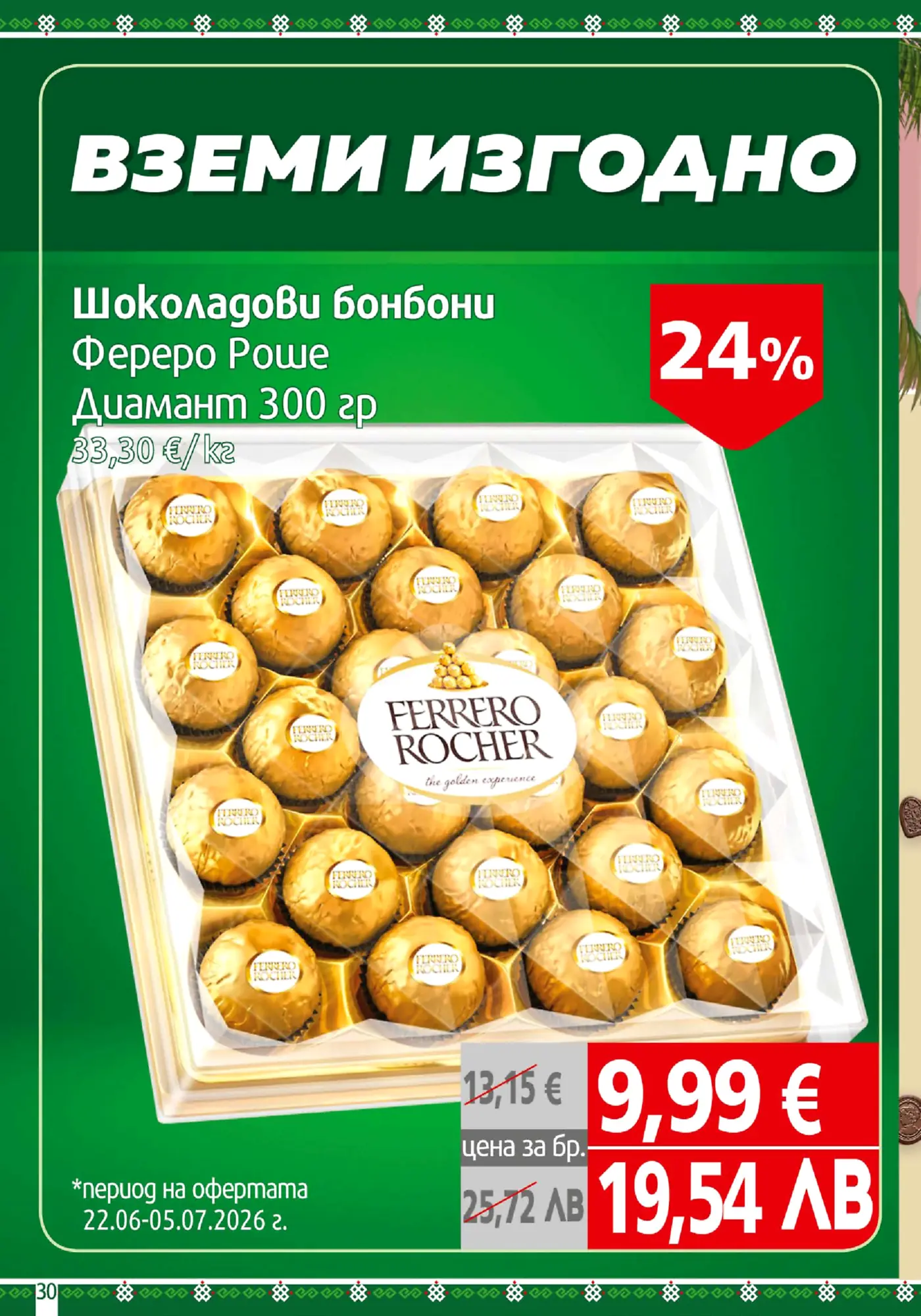 Брошура страница с оферта за шоколадови бонбони Ferrero Rocher Diamond 300гр, с 24% отстъпка.
