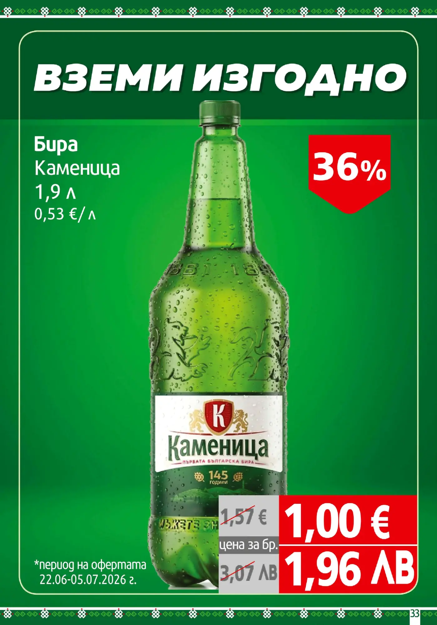 Бутилка бира Каменица 1.9 л на промоция с 36% отстъпка, с крайна цена 1,00 евро.