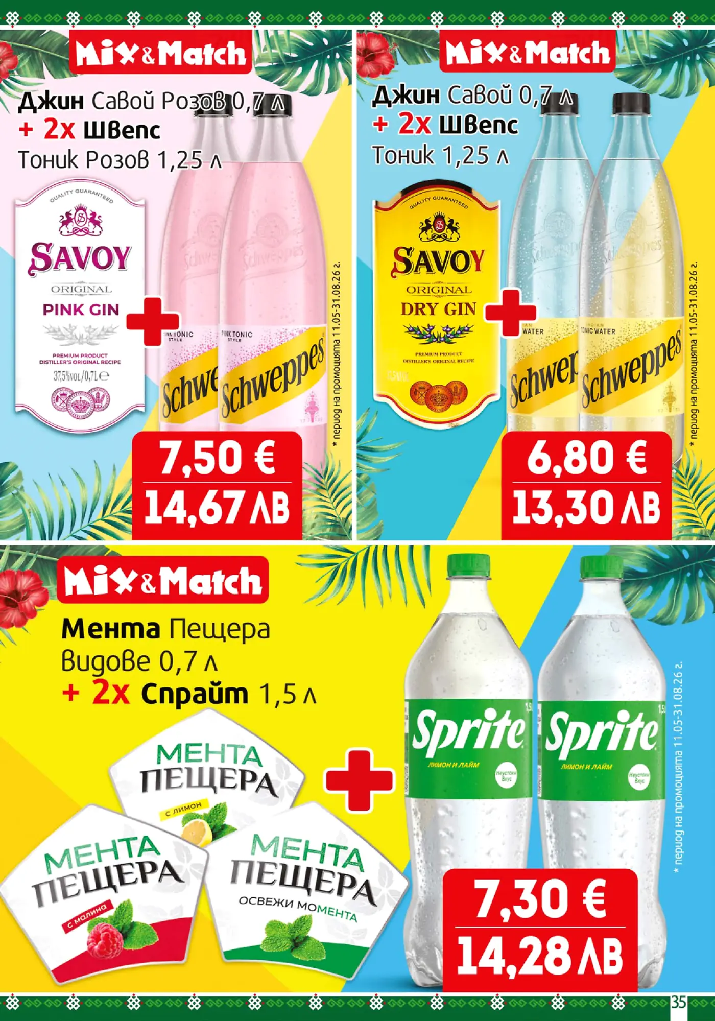 Страница от брошура с промоции Mix & Match за алкохолни напитки и безалкохолни коктейли.