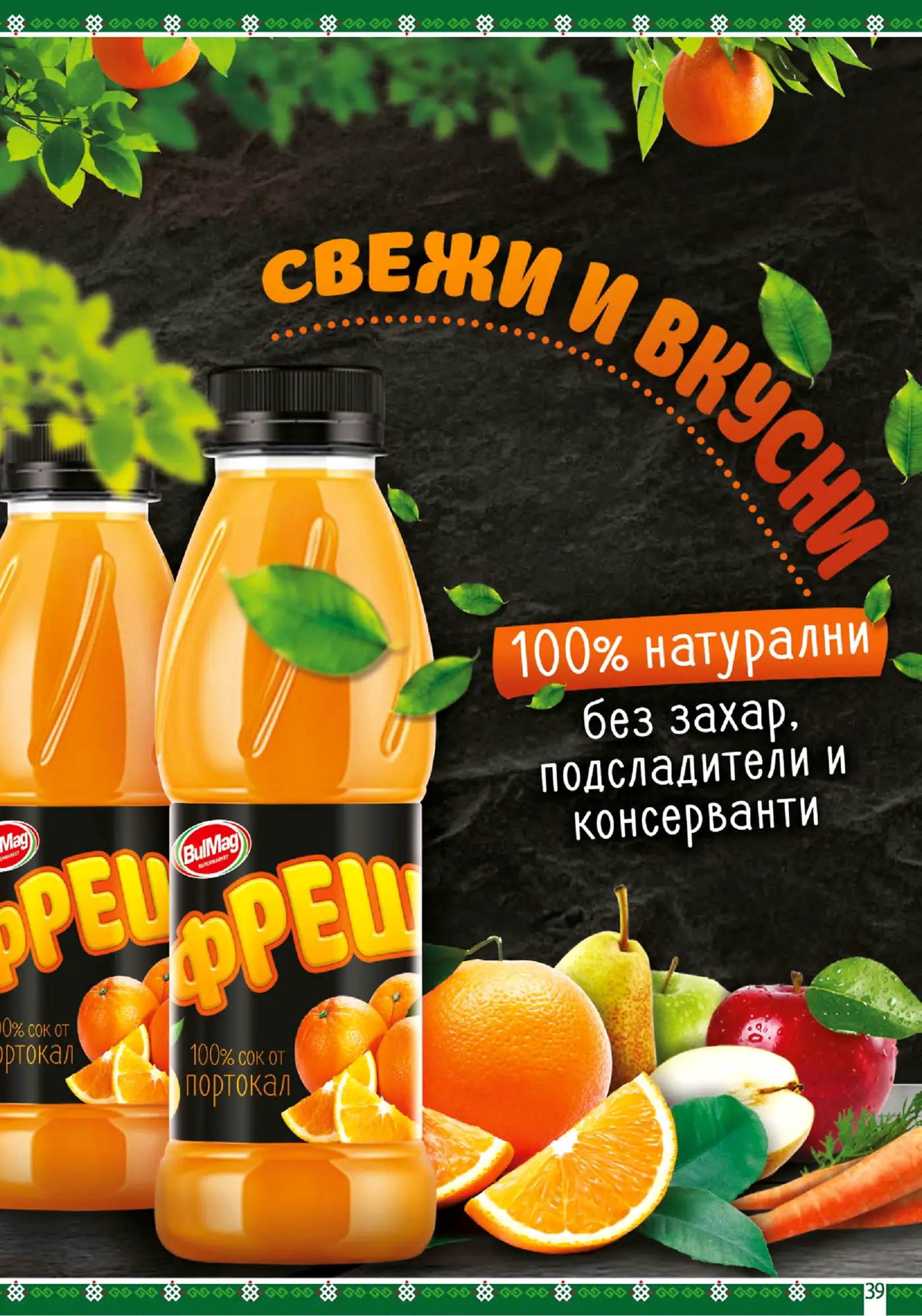 Две бутилки портокалов сок BulMag Фреш, заобиколени от свежи портокали, ябълки, круши и моркови на тъмен фон. Рекламата подчертава, че сокът е 100% натурален, без захар, подсладители и консерванти.