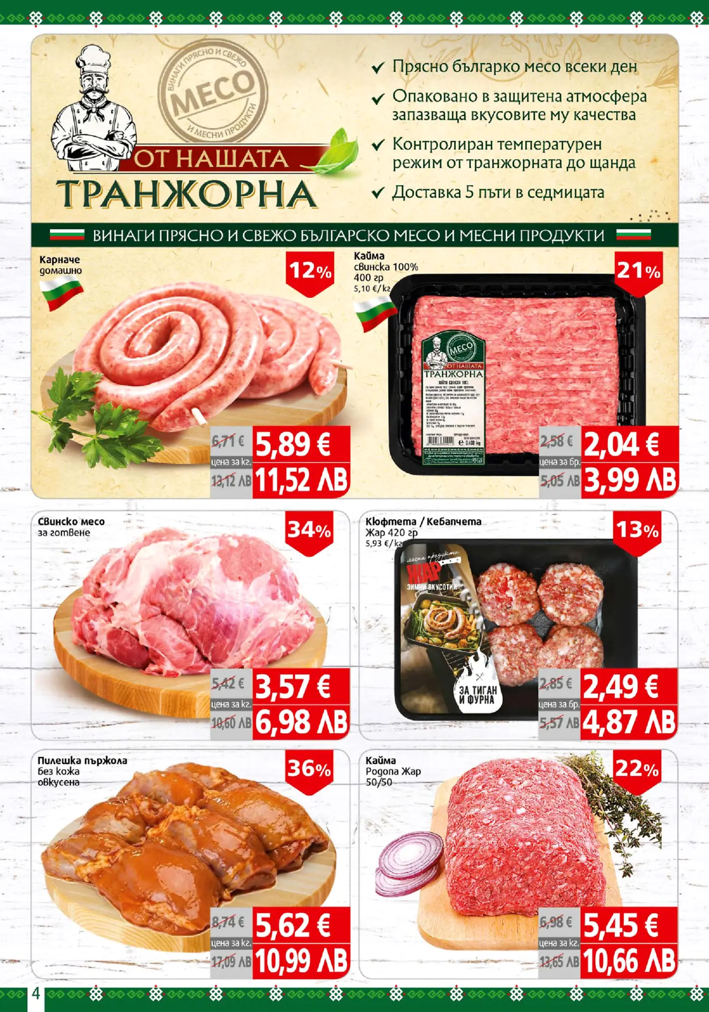 Страница от брошура, рекламираща свежи български месни продукти под марката 'ОТ НАШАТА ТРАНЖОРНА'. Изображенията показват различни видове месо като домашно карначе, свинска кайма, свинско месо за готвене, кюфтета/кебапчета, пилешка пържола и кайма Погона 50/50. Цените са подчертани с отстъпки, а качествата на продуктите включват ежедневно прясно месо, опаковка в защитна атмосфера, контролиран температурен режим и чести доставки.
