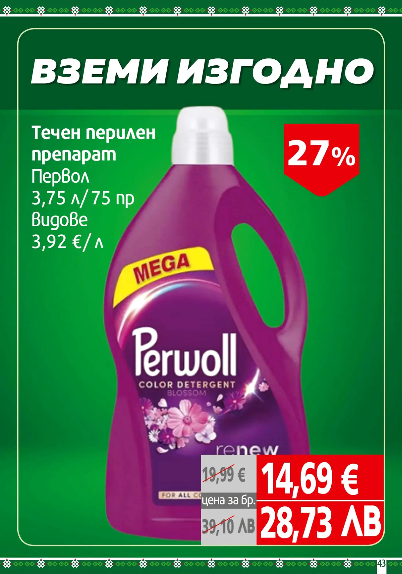 Брошура с оферта за течен перилен препарат Perwoll Color Detergent Blossom Renew, 3.75 л, 75 пранета, със 27% отстъпка. Крайна цена 14,69 €.