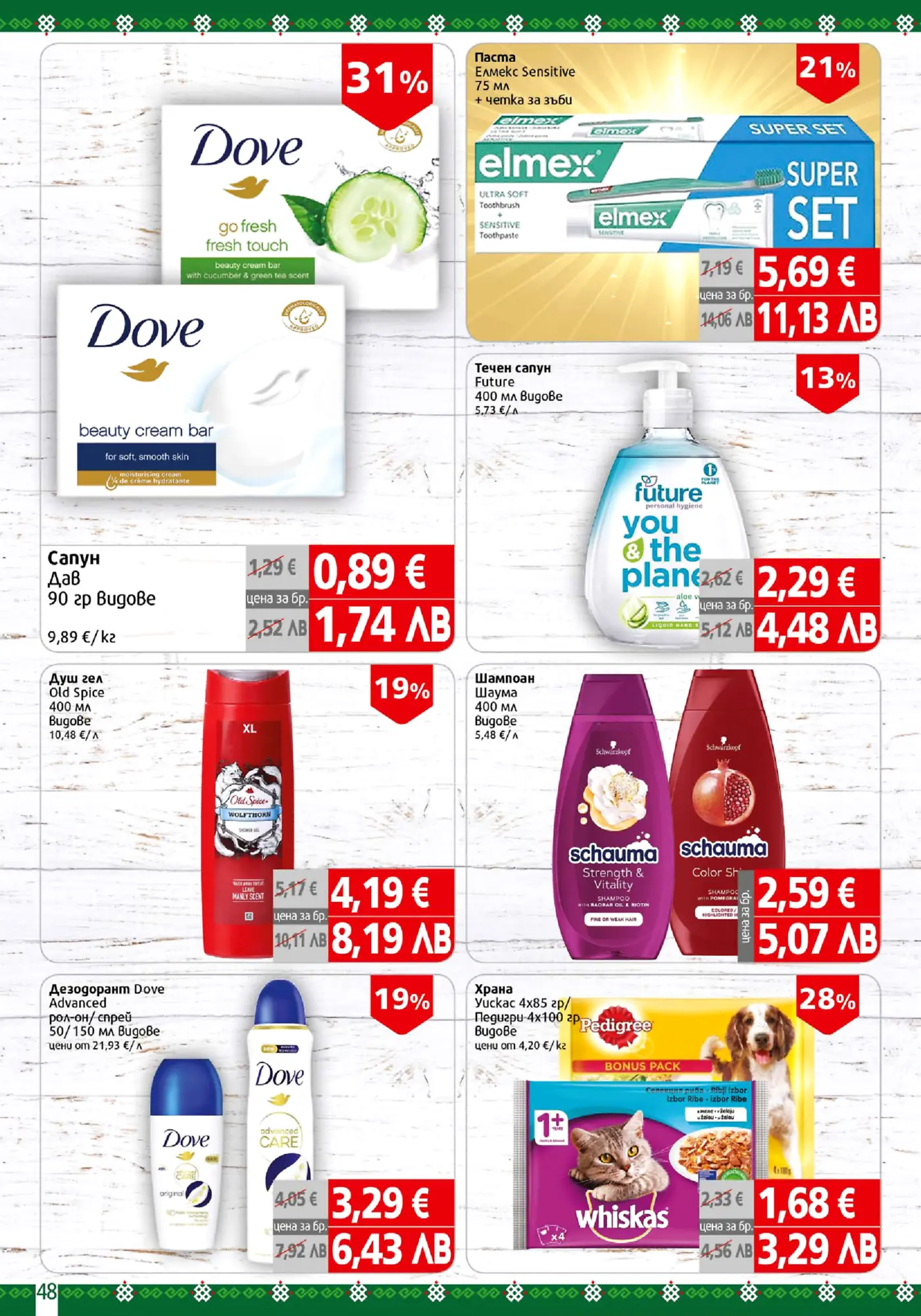 Промоционална брошура с оферти за продукти за лична хигиена като сапуни Dove, паста за зъби Elmex, течен сапун Future, душ гел Old Spice, шампоан Schauma, дезодорант Dove и храна за домашни любимци Whiskas.