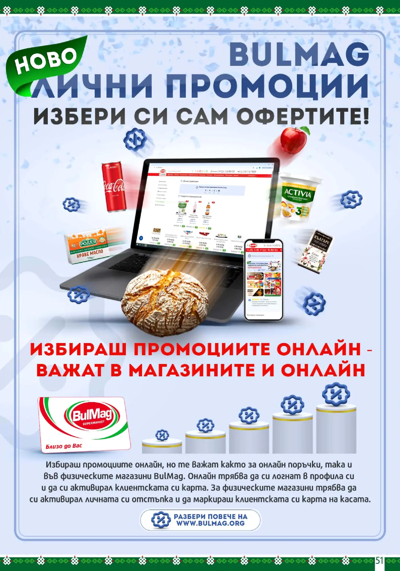 Страница от брошура на BulMag, представяща новите лични промоции, избираеми онлайн. Изобразява лаптоп и смартфон, показващи уебсайт за пазаруване, заобиколен от продукти като Coca-Cola, кисело мляко Activia, краве масло Родея, кръгъл хляб и чай БЪЛГАРЕ. Подчертава, че промоциите важат както онлайн, така и във физическите магазини при активирана клиентска карта.