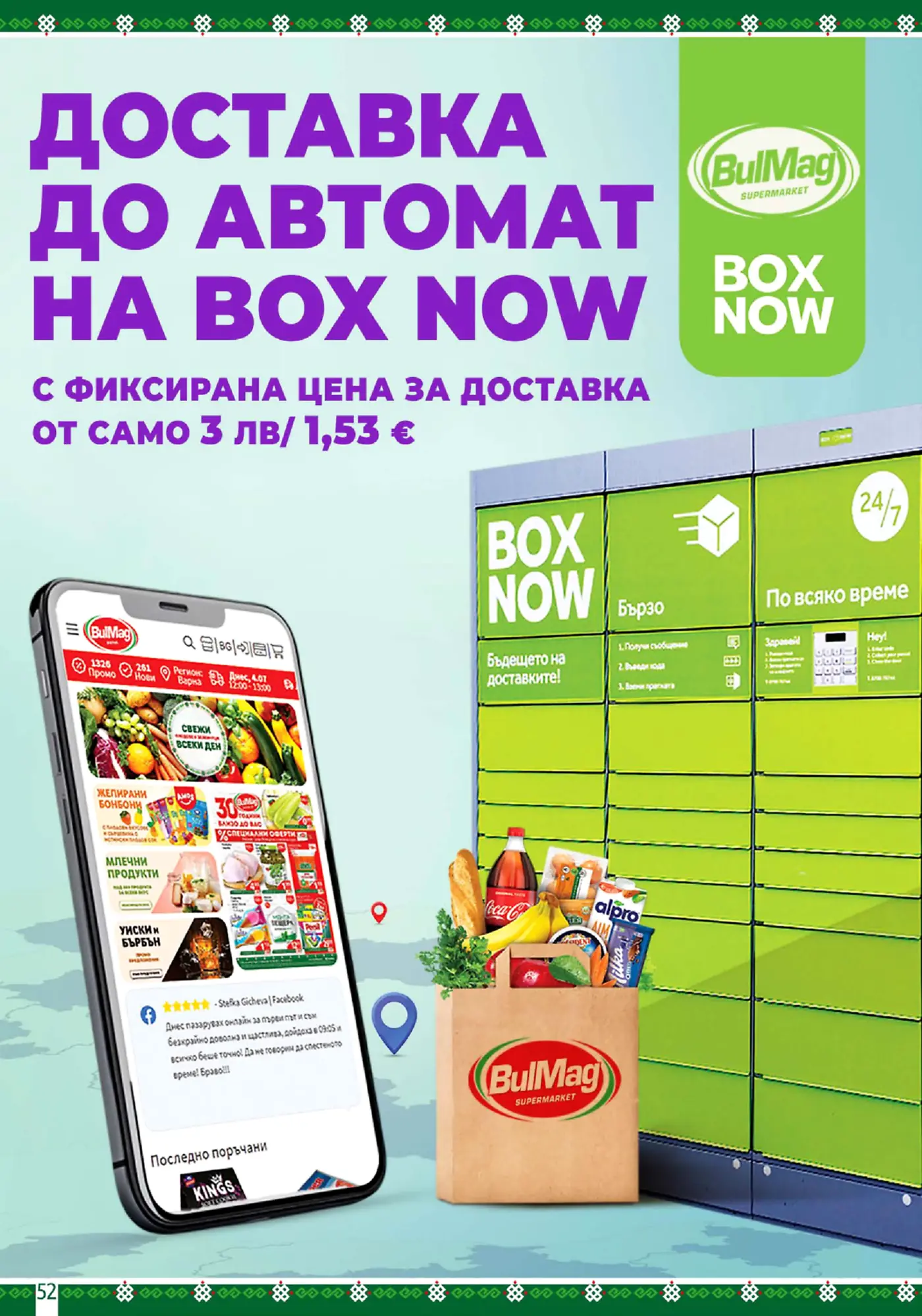 Страница от брошура на BulMag Supermarket, рекламираща услуга за доставка до автомати на Box Now. Изображението показва голям текст 'ДОСТАВКА ДО АВТОМАТ НА BOX NOW С ФИКСИРАНА ЦЕНА ЗА ДОСТАВКА ОТ САМО 3 ЛВ/ 1,53 €', логото на BulMag и Box Now, смартфон с отворено приложение на BulMag, показващо продуктови категории като 'СВЕЖИ ВСЕКИ ДЕН', 'ЖЕЛИРАНИ БОНБОНИ', 'МЛЕЧНИ ПРОДУКТИ', 'УИСКИ И БЪРБЪН' и 'СПЕЦИАЛНИ ОФЕРТИ', както и автомат Box Now, от който излиза хартиена торба на BulMag, пълна с хранителни стоки.
