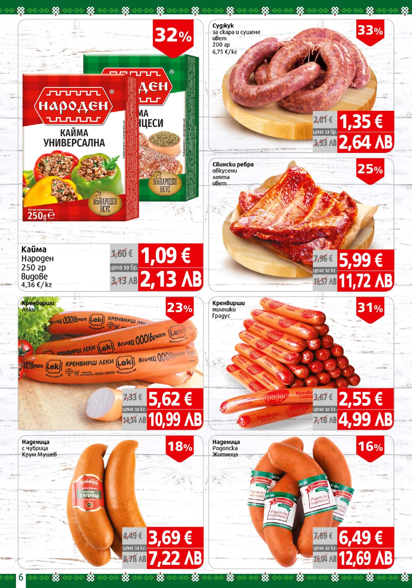 Брошура с хранителни продукти в промоция, включваща кайма, суджук, свински ребра, кренвирши и наденици.