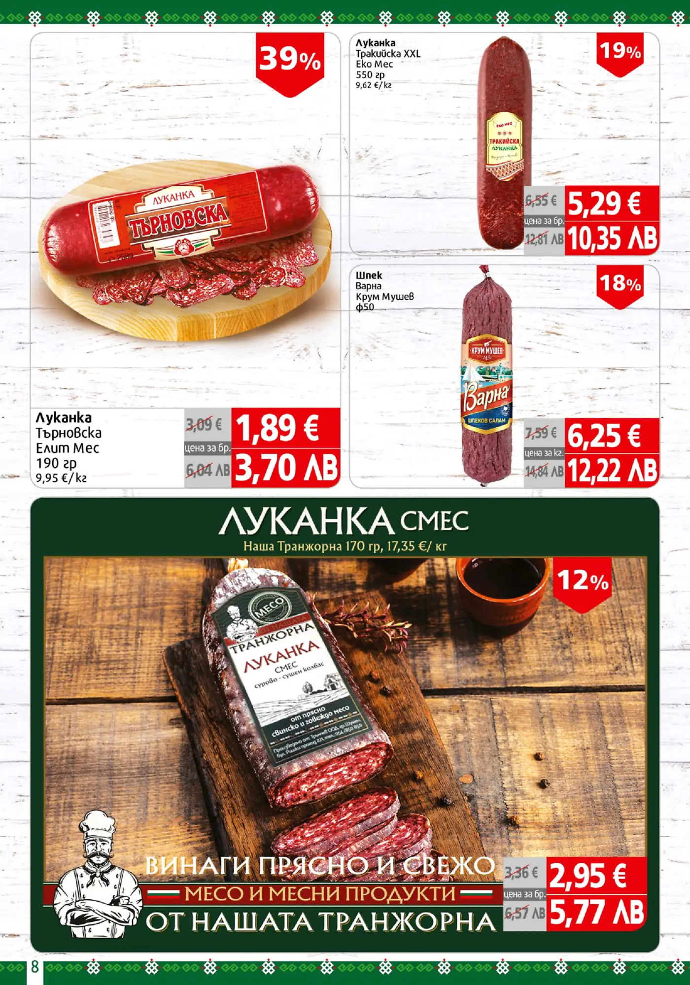 Рекламна страница от брошура с оферти за луканки и шпек, включваща Луканка Търновска, Луканка Тракийска XXL, Шпек Варна и Луканка Смес Наша Транжорна, с процентни отстъпки и цени.