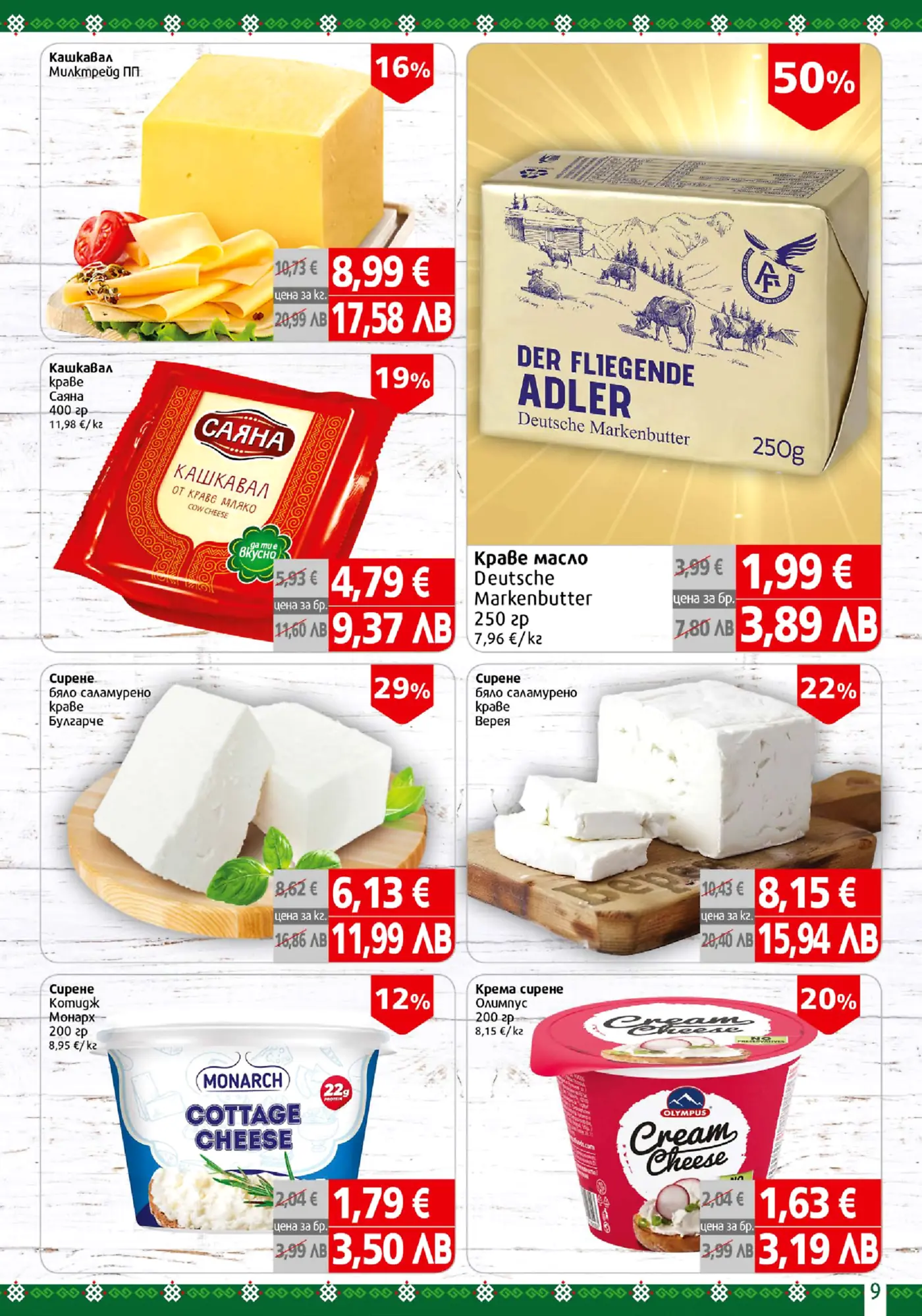 Брошура страница с намалени цени на млечни продукти: кашкавал Милктрейд, краве масло Deutsche Markenbutter, кашкавал Саяна, саламурено сирене Българче, саламурено сирене Верея, котидж сирене Монарх и крема сирене Олимпус.