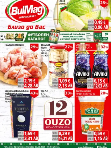 Корица на нова брошура BulMag Футболен каталог валидна до 05.07.2026