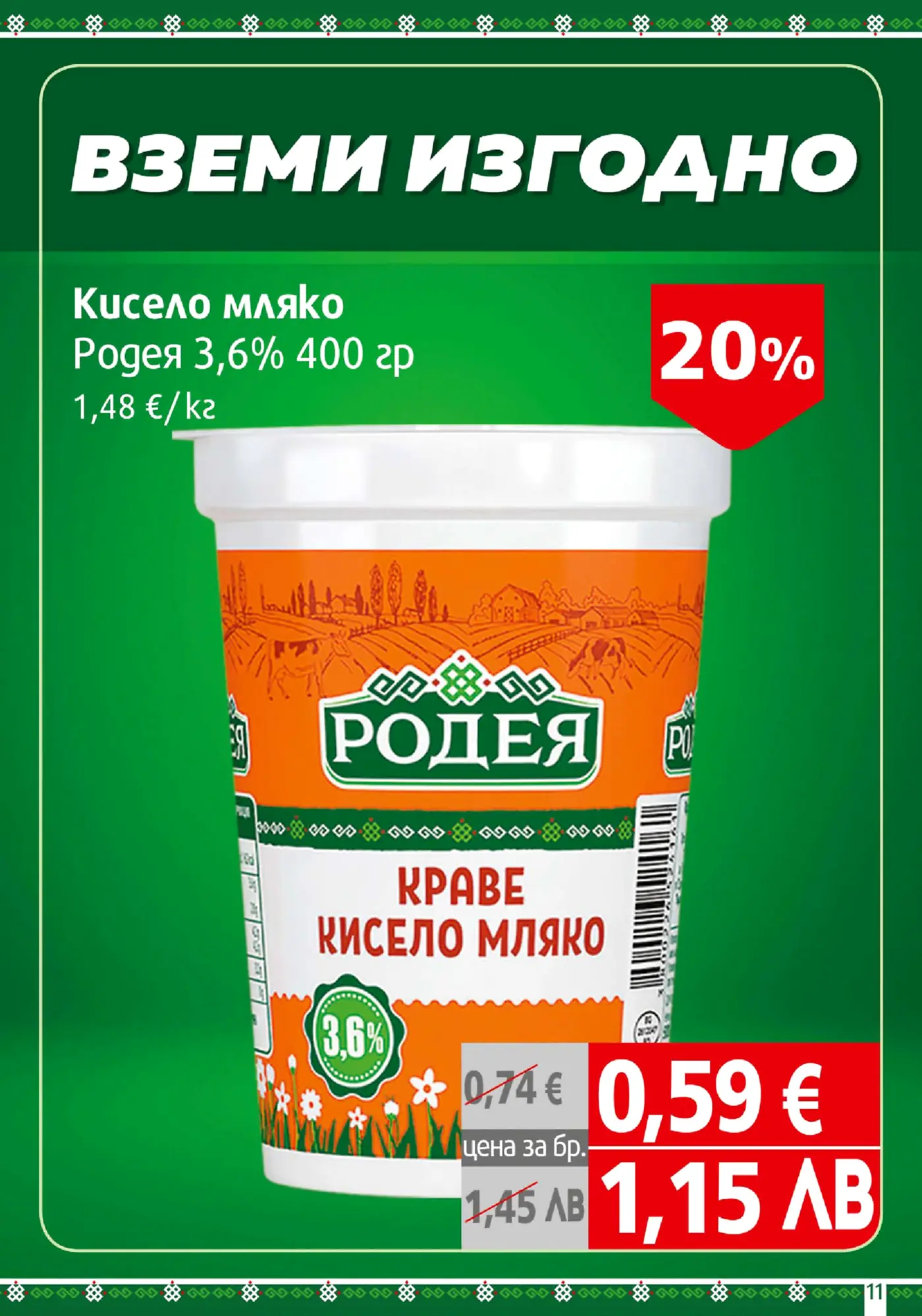 Страница от брошура с оферта за кисело мляко Родея 3,6% 400 гр с 20% отстъпка, сега на цена 0,59 евро за бройка.