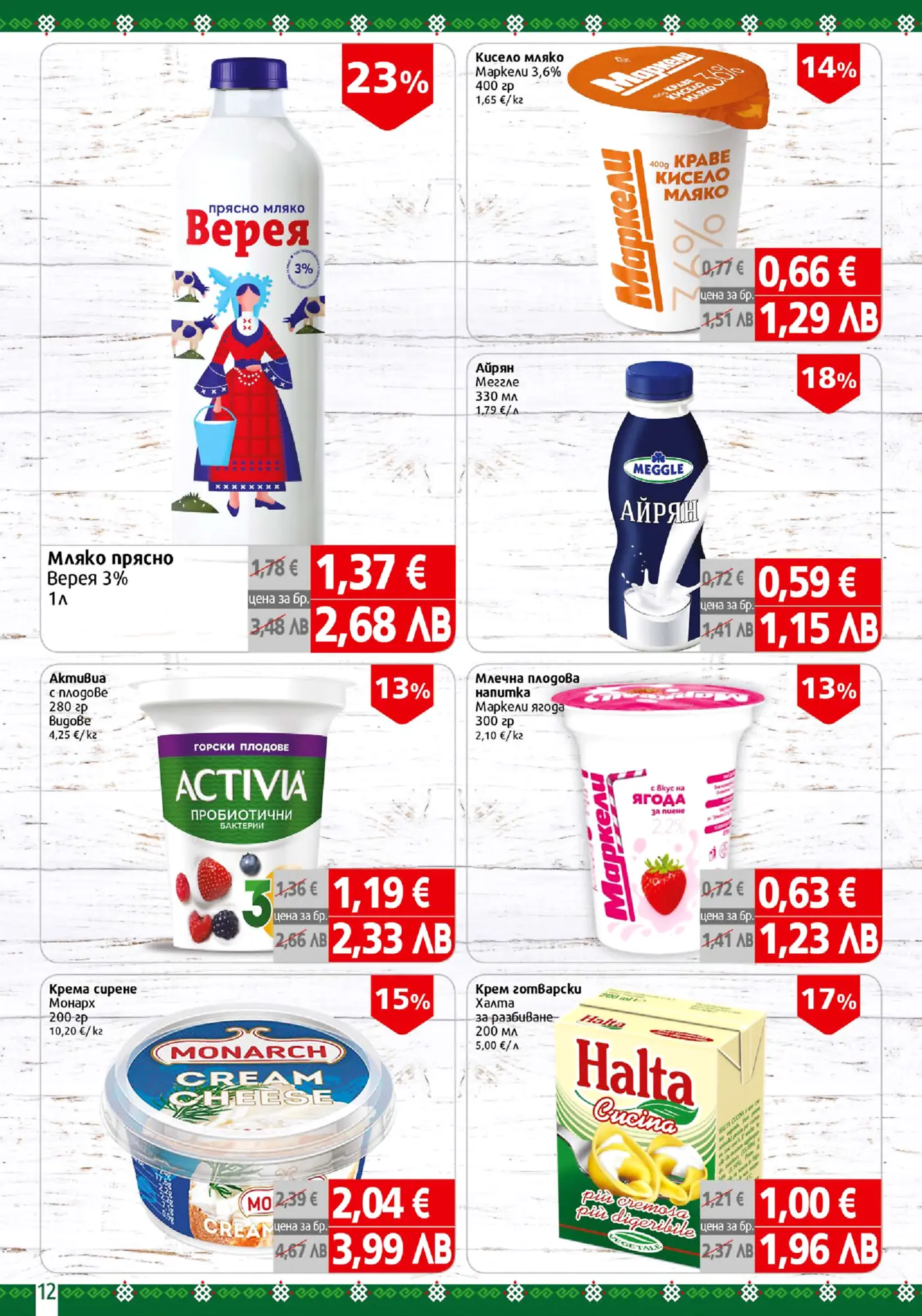 Страница от брошура, показваща различни млечни продукти и хранителни стоки с отстъпки, включващи мляко, кисело мляко, айрян, активиа, млечна напитка, крема сирене и готварска сметана.