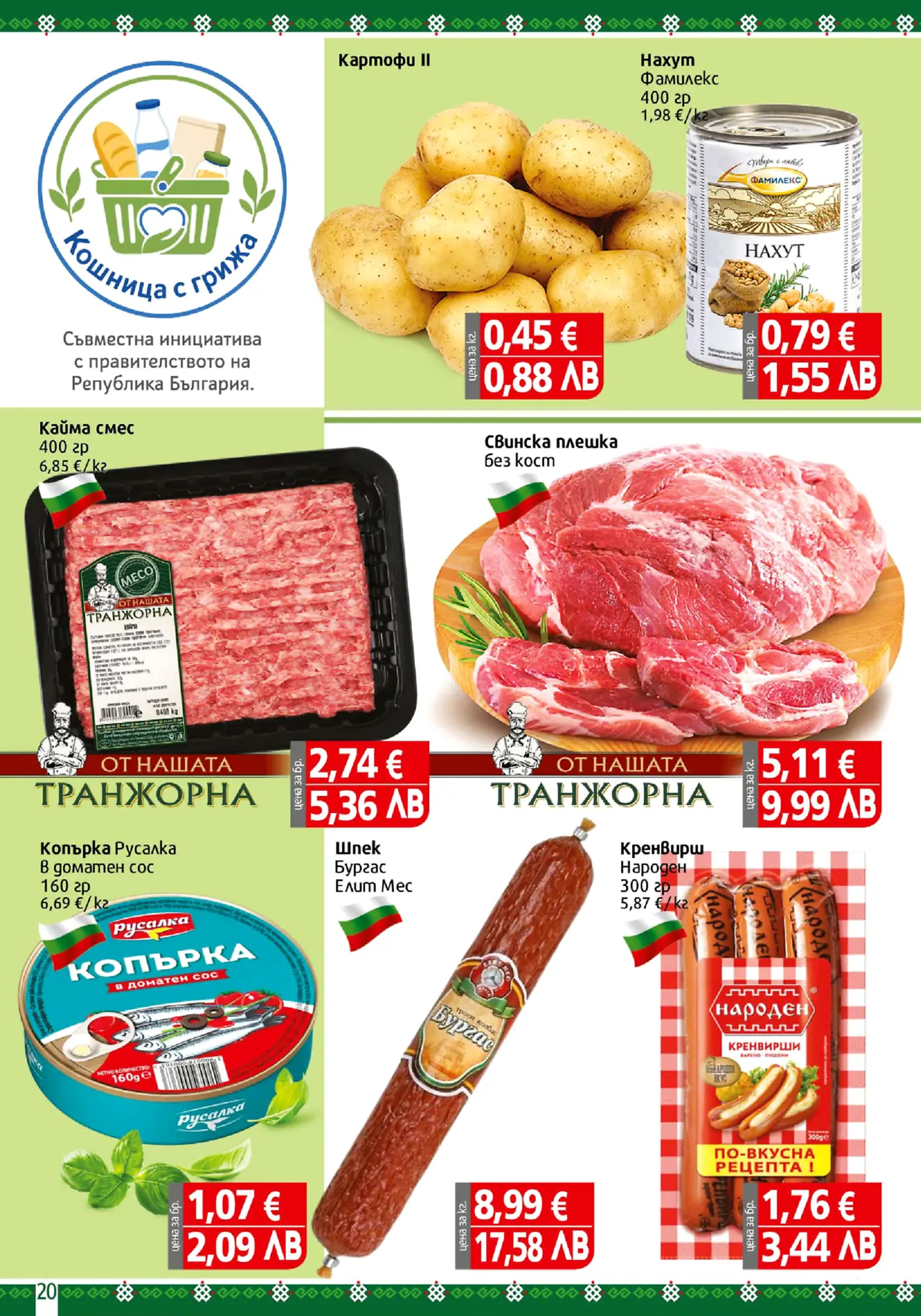 Брошура страница, показваща различни хранителни продукти като картофи, нахут, кайма, свинско месо, шпек, копърка и кренвирши, с цени в евро и лева. Включва логото на инициативата 'Кошница с грижа'.