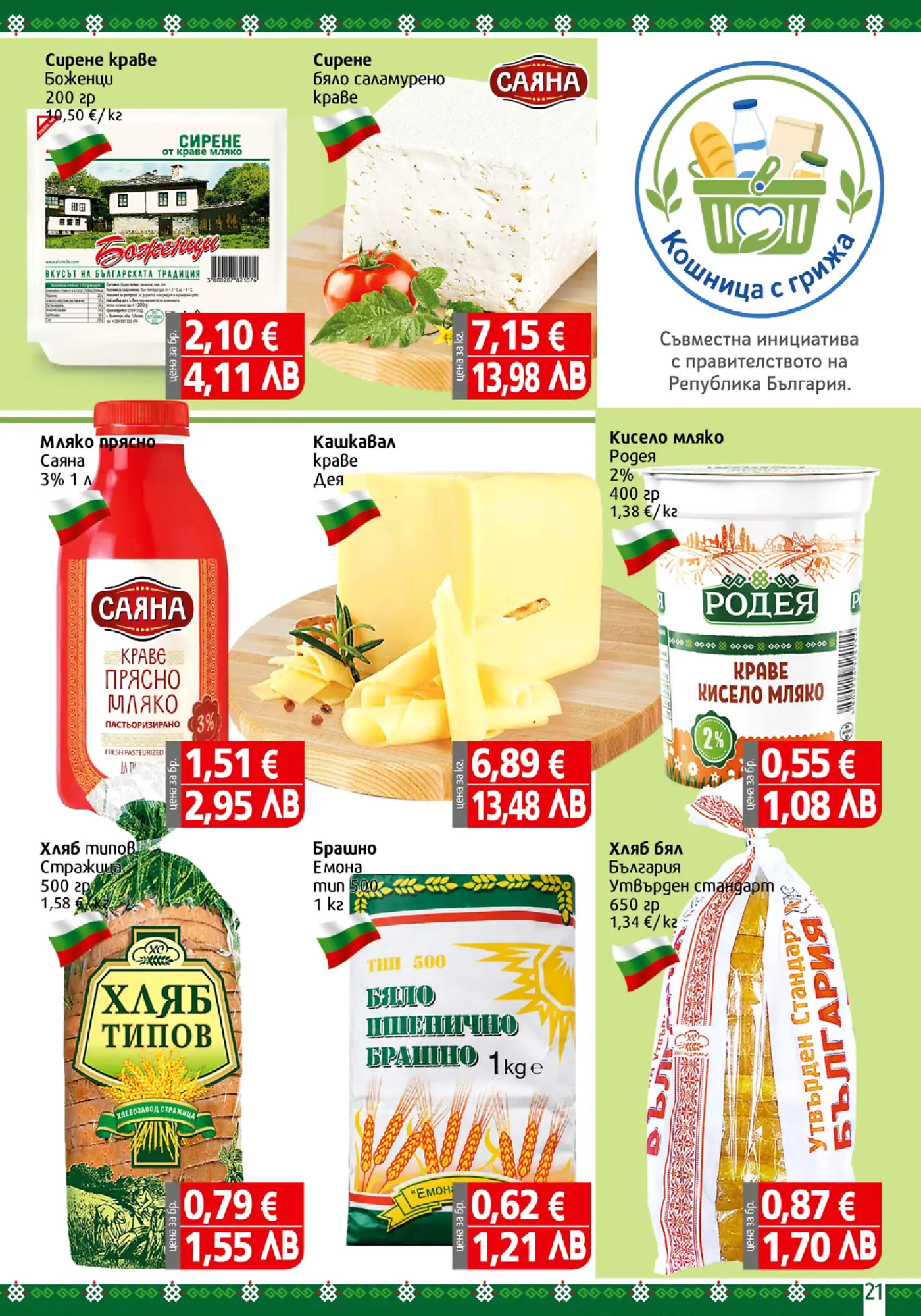 Брошура страница с млечни продукти, хляб и брашно от български производители като Боженци, Саяна, Дея, Родея, Стражица и Емона, показваща цени в евро и лева.