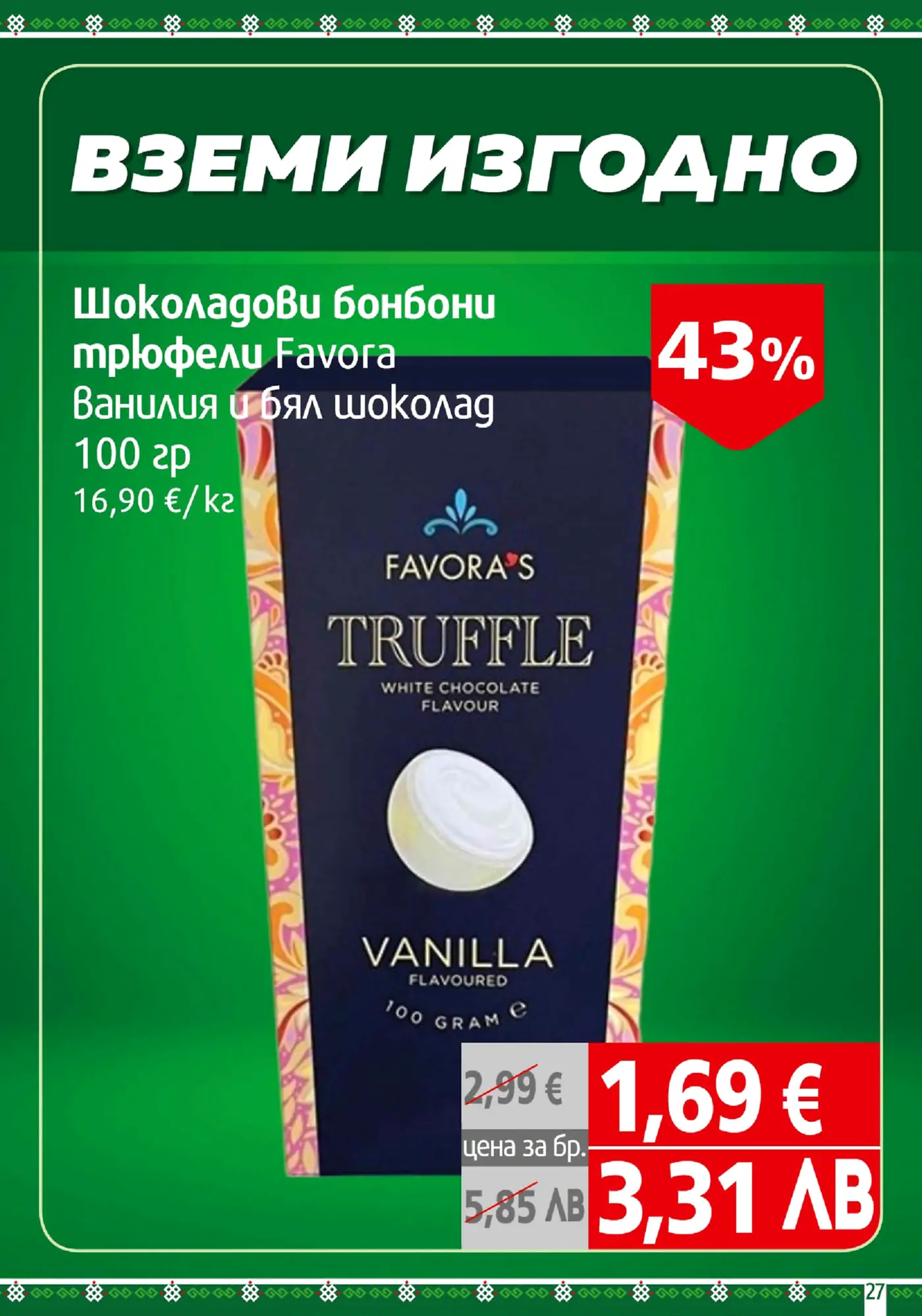 Промоция на шоколадови бонбони трюфели Favors с вкус ванилия и бял шоколад, 100 грама, с 43% отстъпка