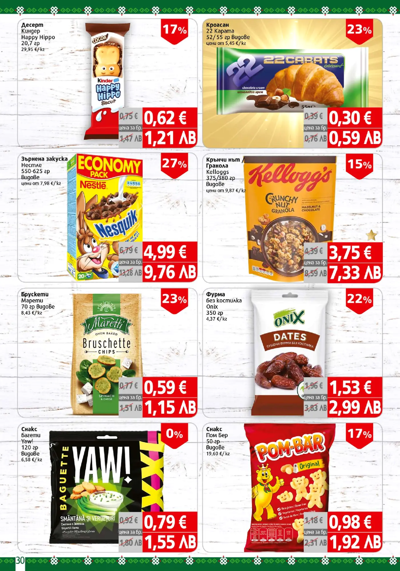 Брошура с оферти за десерти Kinder Happy Hippo, кроасани 22 Carats, зърнена закуска Nestle Nesquik, гранола Kellogg's Crunchy Nut, брускети Maretti, фурми Onix, снакс багети Yaw! и снакс Pom-Bar.