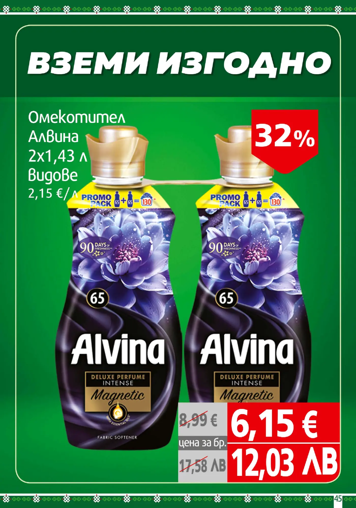 Промоционална оферта за омекотител Алвина Deluxe Perfume Intense Magnetic, промо пакет 2 броя по 1.43 литра, с 32% отстъпка. Две бутилки омекотител са показани в обща опаковка, с крайна цена от 6,15 евро.