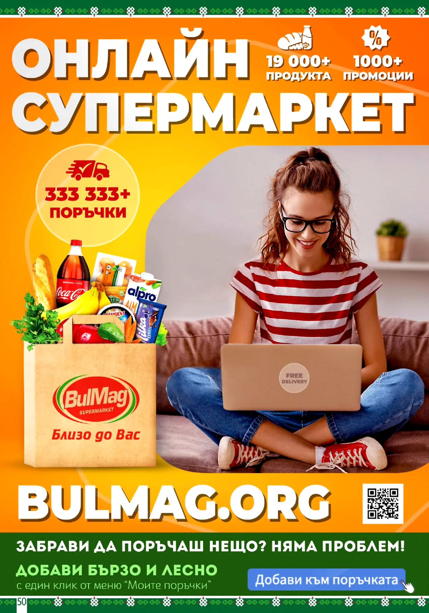 Млада жена пазарува онлайн от лаптоп, усмихната, със стикер 'FREE DELIVERY'. До нея е пазарска чанта с логото на BulMag Supermarket, пълна с хранителни стоки като Coca-Cola, банани, хляб, Alpro напитка, Milka Oreo шоколад, свежи зеленчуци и други. Рекламният банер гласи 'ОНЛАЙН СУПЕРМАРКЕТ' с над 19 000 продукта и 1000+ промоции, както и 'BULMAG.ORG' като уебсайт.