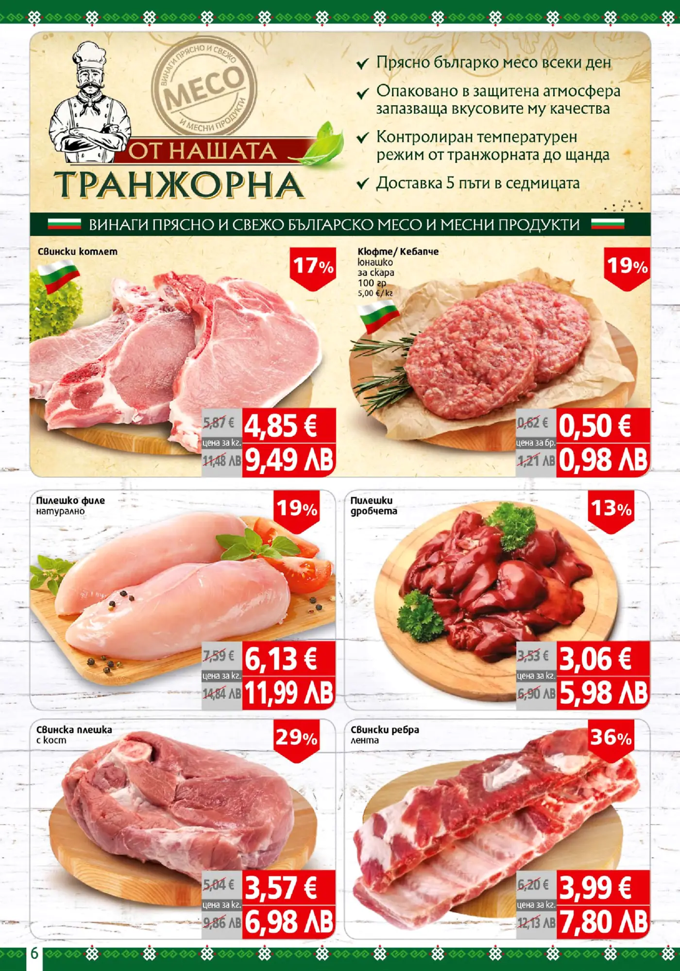 Брошурна страница с промоции на свежи български месни продукти, включително свински котлети, кюфтета, пилешко филе, пилешки дробчета, свинска плешка и свински ребра.
