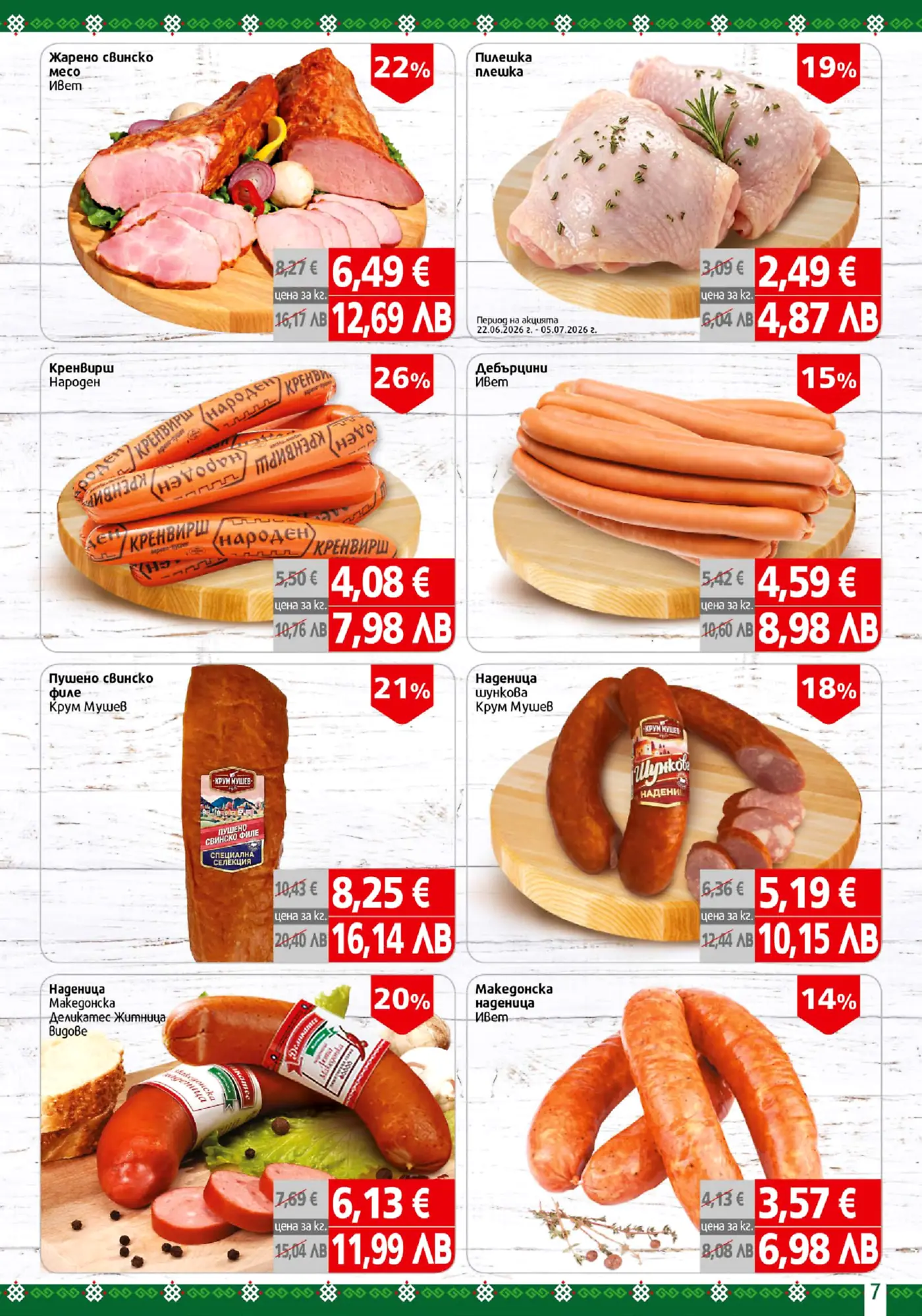 Страница от брошура с предложения за месни продукти, включително печено свинско, пилешки бутчета, кренвирши, наденици и пушено филе на промоционални цени.